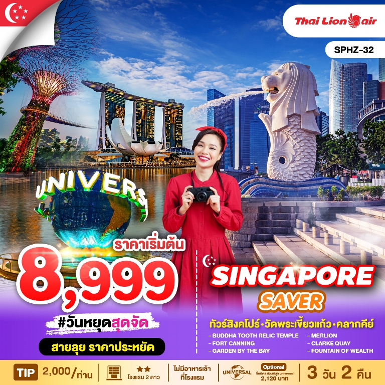   สิงคโปร์  •  วัดพระเขี้ยวแก้ว  •  เมอร์ไลอ้อน •  การ์เด้น บาย เดอะเบย์  •  มาริน่า เบย์ แซน • ชมโชว์ Wonder Full Light  •  FORT CANNING PARK •  วัดเจ้าแม่กวนอิม • Fountain of wealth  •  ถนนออร์ชาร์ด •   Loyang Tua Pek Kong  •  THE JEWEL CHANGI