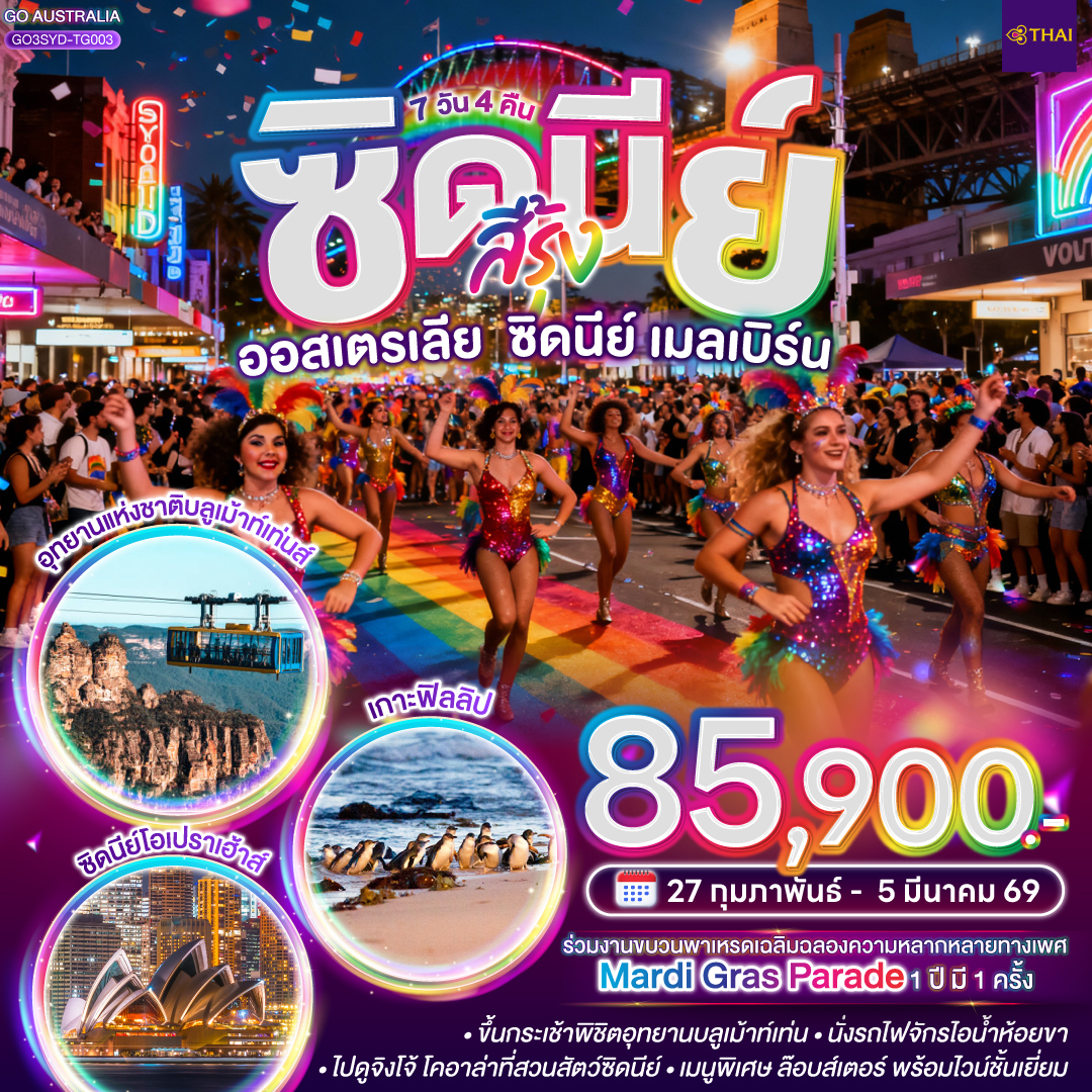 ซิดนีย์ - อุทยานแห่งชาติบลูเม้าท์เท่นส์ – เขาสามอนงค์ - SCENIC WORLD - สวนสัตว์ซิดนีย์ - งาน Sydney Gay and Lesbian Mardi Gras Parade  – หาดบอนได - ชมนครซิดนีย์ – ล่องเรืออ่าวซิดนี่ย์ - ตึก Queen Victoria Building– เหินฟ้าสู่นครเมลเบิร์น – เกาะฟิลลิป - พิเศษอาหารเย็น เมนูกุ้งล๊อบส์เตอร์ พร้อมไวน์ชั้นเยี่ยม - อิสระเที่ยวนครเมลเบิร์นแบบเต็มวัน - เมลเบิร์น – รถไฟจักรไอน้ำโบราณ – ชมนครเมลเบิร์น - ช้อปปิ้ง