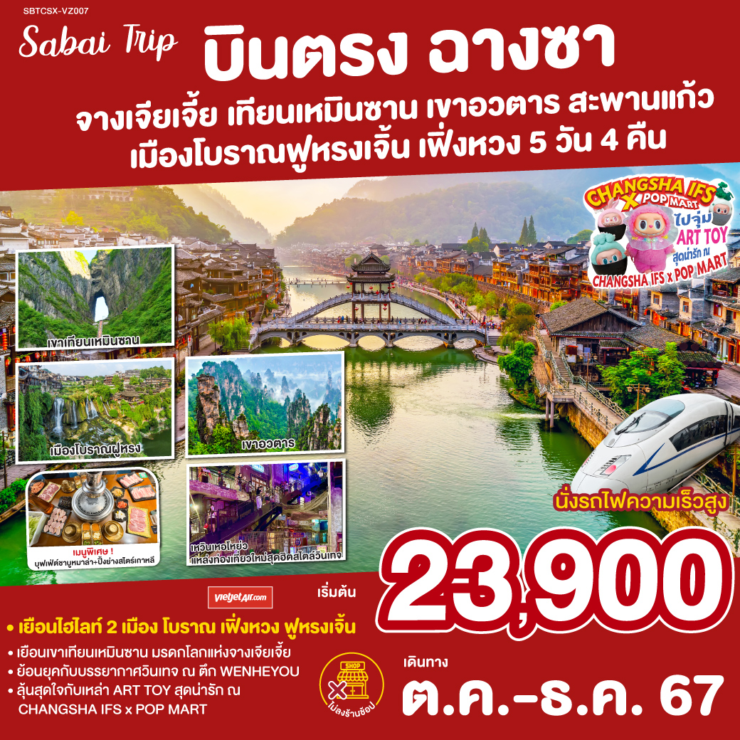 เที่ยวเพลิน ไม่เดินร้านช็อป | เยือนครบ 5 ไฮไลท์ หูหนาน| เขาอวตาร แรงบันดาลใจแห่งดาวแพนโดรา | นั่งบอลลูน ใส่แว่น VR4D ท้าความสูงกับสะพานแก้วจางเจียเจี้ย | พิชิตเขาเทียนเหมินซาน ถ้ำประตูสวรรค์ | เมืองโบราณฟ่งหวง ชมความงามของนครแห่งสีและแสง | เมืองโบราณฝูหรง ชมความงามของนครดอกบัวท่ามกลางสายน้ำ| ลุ้นสุดใจกับเหล่า ART TOY สุดน่ารัก ณ CHANGSHA IFS x POP MART