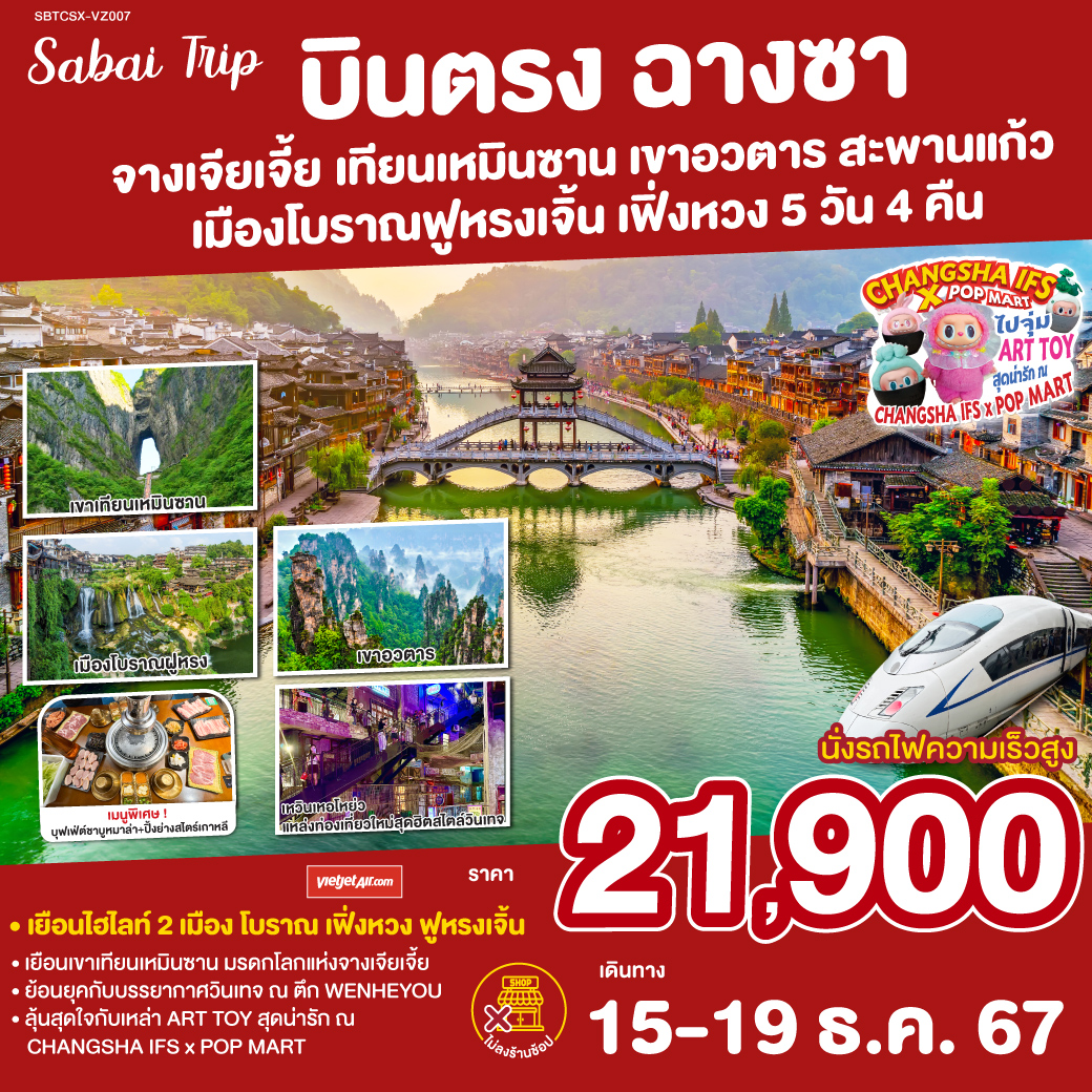 เที่ยวเพลิน ไม่เดินร้านช็อป | เยือนครบ 5 ไฮไลท์ หูหนาน| เขาอวตาร แรงบันดาลใจแห่งดาวแพนโดรา | นั่งบอลลูน ใส่แว่น VR4D ท้าความสูงกับสะพานแก้วจางเจียเจี้ย | พิชิตเขาเทียนเหมินซาน ถ้ำประตูสวรรค์ | เมืองโบราณฟ่งหวง ชมความงามของนครแห่งสีและแสง | เมืองโบราณฝูหรง ชมความงามของนครดอกบัวท่ามกลางสายน้ำ| ลุ้นสุดใจกับเหล่า ART TOY สุดน่ารัก ณ CHANGSHA IFS x POP MART