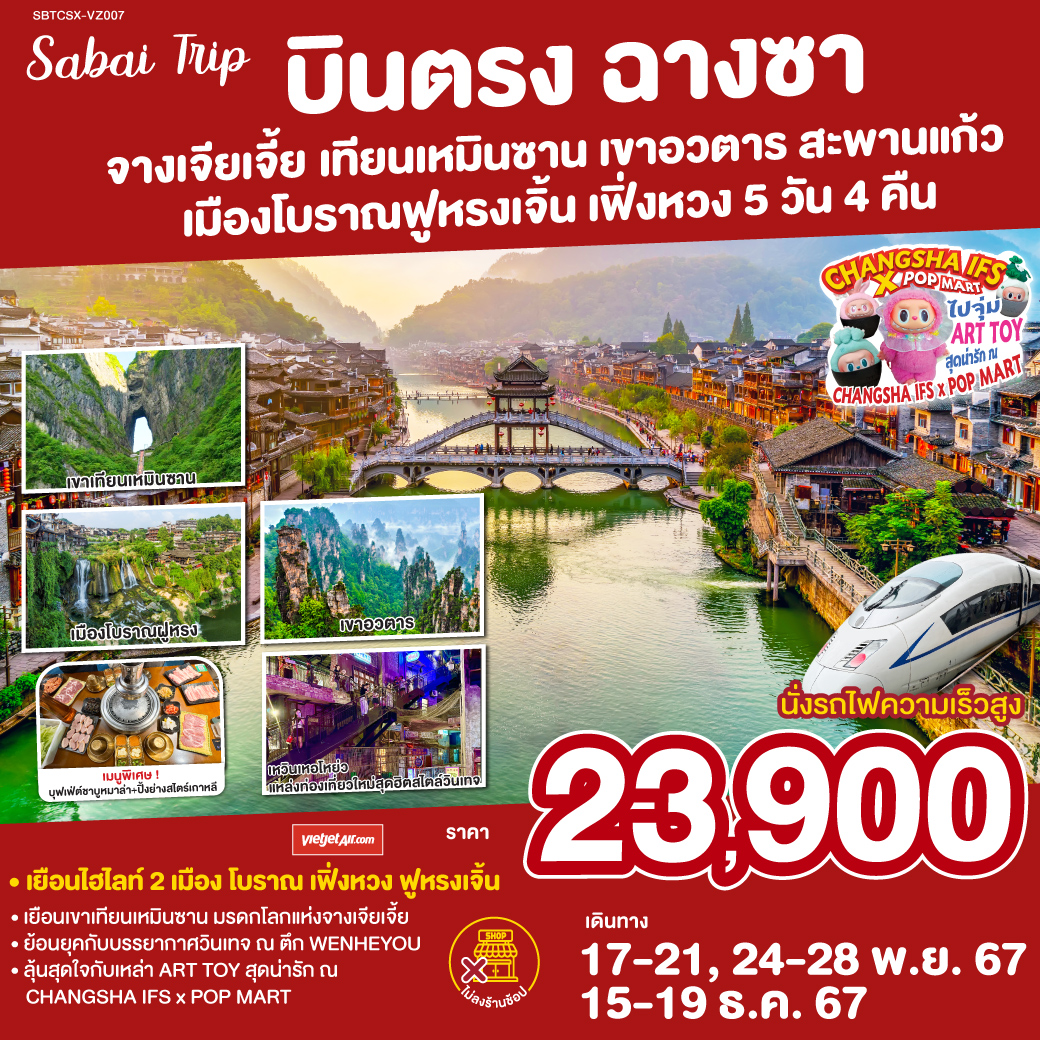 เที่ยวเพลิน ไม่เดินร้านช็อป | เยือนครบ 5 ไฮไลท์ หูหนาน| เขาอวตาร แรงบันดาลใจแห่งดาวแพนโดรา | นั่งบอลลูน ใส่แว่น VR4D ท้าความสูงกับสะพานแก้วจางเจียเจี้ย | พิชิตเขาเทียนเหมินซาน ถ้ำประตูสวรรค์ | เมืองโบราณฟ่งหวง ชมความงามของนครแห่งสีและแสง | เมืองโบราณฝูหรง ชมความงามของนครดอกบัวท่ามกลางสายน้ำ| ลุ้นสุดใจกับเหล่า ART TOY สุดน่ารัก ณ CHANGSHA IFS x POP MART