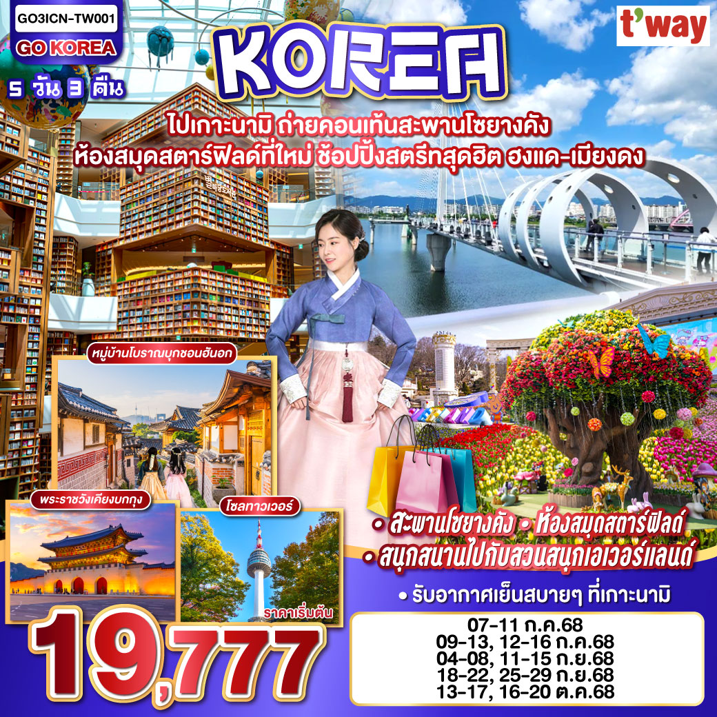 รับอากาศเย็นสบาย บนเกาะนามิ - ทำคอนเท้นท์บนสะพานโซยางคัง - สนุกสนานไปกับสวนสนุกเอเวอร์แลนด์ - ถ่ายรูปสวยๆกับห้องสมุดสตาร์ฟิลด์ที่ใหม่ - ช้อปกระจายที่ตลาดเมียงดง - ตลาดฮงแด พร้อมกับช้อปแบรนด์เนมในราคาโดนใจกับฮุนไดเอ้าท์เลต - จุใจกับ BBQ บุฟเฟ่ต์ โคเรียสไตล์