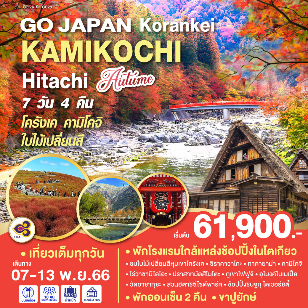 เที่ยวเต็มทุกวัน - พักโรงแรมใกล้แหล่งช้อปปิ้งในโตเกียว - พัก ONSEN 2 คืน - ชมใบไม้เปลี่ยนสีหุบเขาโครังเค - ชิราคาวาโกะ – ทาคายาม่า – คามิโกชิ – ไร่วาซาบิไดโอะ – ปราสาทมัสซึโมโต้ – ภูเขาไฟฟูจิ – อุโมงค์ใบเมเปิ้ล – วัดอาซากุซะ - สวนฮิตาชิซีไซด์พาร์ค – ช้อปปิ้งชินจูกุ ไดเวอร์ซิตี้ – แช่น้ำแร่ธรรมชาติ – ขาปูยักษ์