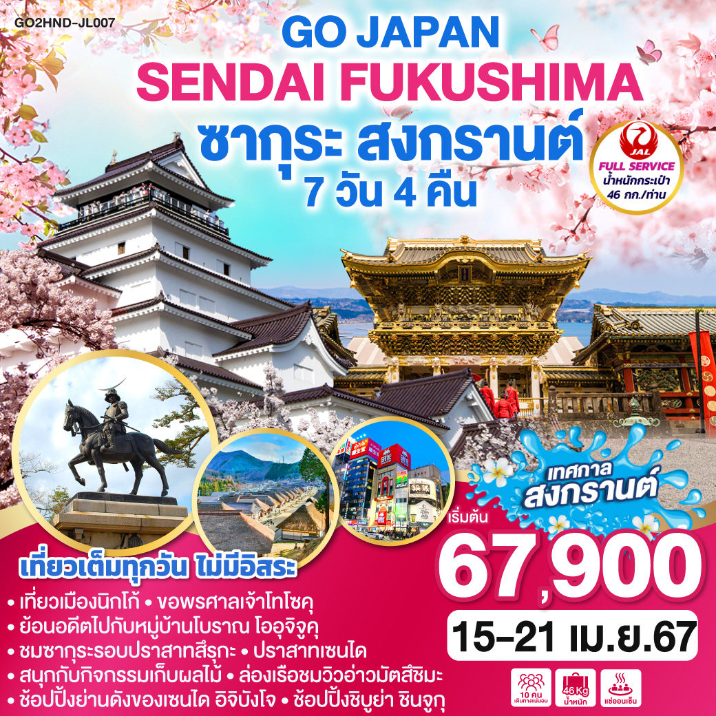 เที่ยวเมืองนิกโก้ ขอพรศาลเจ้าโทโชคุ ย้อนอดีตไปกับหมู่บ้านโบราณ โออุจิจูคุ   ชมซากุระรอบปราสาทสึรุกะ
ล่องเรือชมวิวอ่าวมัตสึชิมะ  สนุกกับกิจกรรมเก็บผลไม้  ปราสาทเซนได
ช้อปปิ้งย่านดังของเซนได อิจิบังโจ  ช้อปปิ้งชิบูย่า ชินจูกุ
เที่ยวเต็มทุกวันไม่มีอิสระ