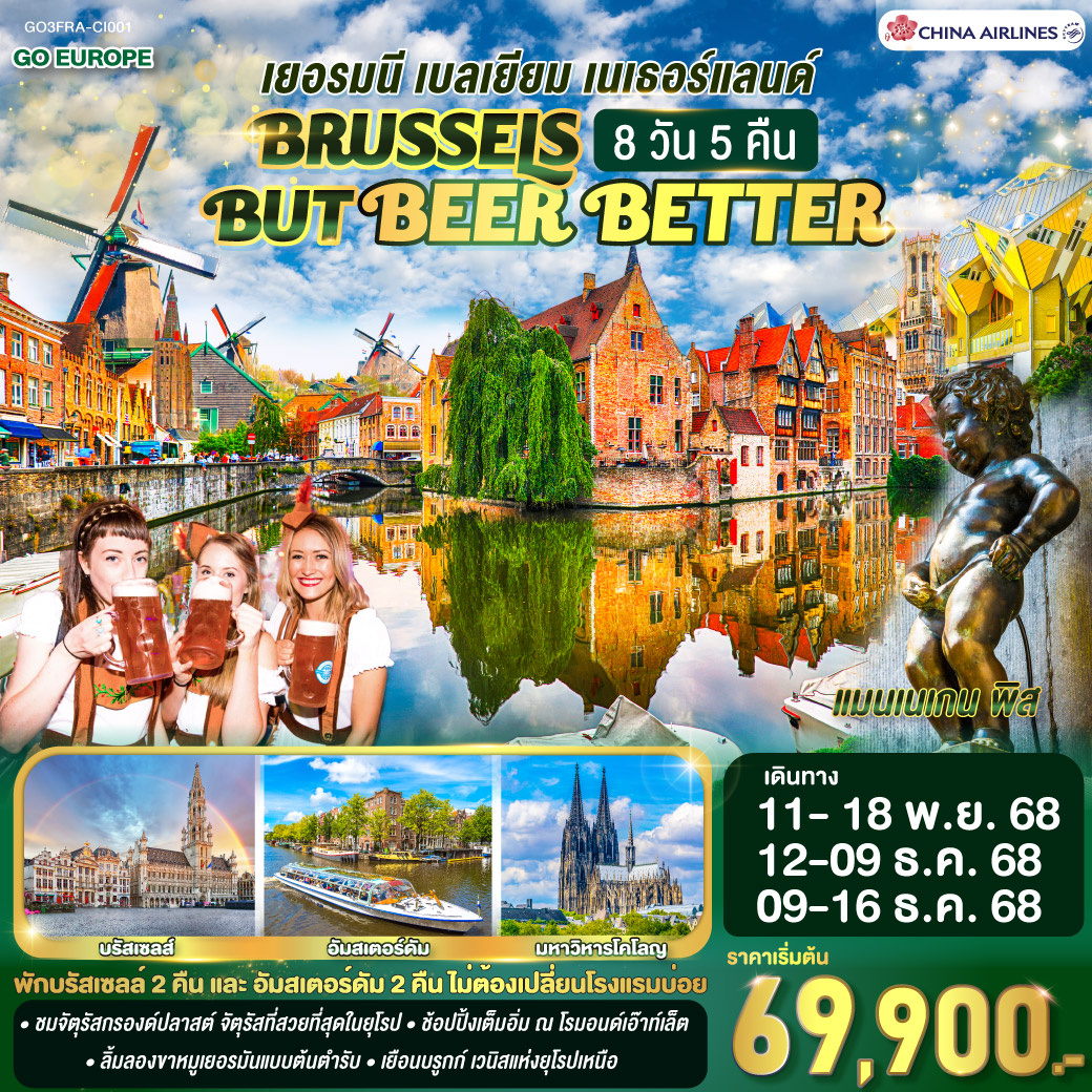แฟรงก์เฟิร์ต - จัตุรัสโรเมอร์ - โคโลญ - มหาวิหารโคโลญ  – โรมอนด์เอ๊าท์เล็ต (เนเธอร์แลนด์)  - ดินองต์ - บรัสเซลล์– บรูกก์ (เบลเยียม) -โบสถ์พระโลหิตศักดิ์สิทธิ์ -เกนท์ - ถ่ายรูปปราสาทท่านเคานท์  - บรัสเซลล์- จัตุรัสกรองด์ปลาสต์ – ถ่ายรูปเมเนเก้นพีส - บรัสเซลส์ - แอนท์เวิร์ป - รอตเตอร์ดัมส์ - หมู่บ้านกังหันลมซานส์สคันส์ – หมู่บ้านชาวประมงโวเลนดัม -  อัมสเตอร์ดัม – ล่องเรือหลังคากระจก – จัตุรัสดัมสแควร์ - ย่านโคมแดง
