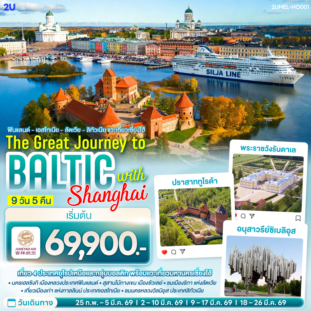 เฮลซิงกิ - เรือสำราญ Tallink Silja Line - ทาลลินน์ เมืองเก่าทาลลินท์ - ย่านทูมเปีย - พาร์นู - บ้านไม้ Wooden House - ริกา - ซิกุลด้า - ปราสาททูไรด้า - ริกา เมืองเก่าริกา - ฟิลส์รันดาเล - พระราชวังรันดาเล – ซัวเลย์ - สุสานไม้กางเขน - เคานัส - ปราสาททราไค - วิลนิอุส - ชมเมืองวิลนิอุส - เฮลซิงกิ - จัตุรัสซีเนท - มหาวิหารอุสเพนสเก้ - มาร์เก็ตสแควร์ - สนามบินเฮลซิงกิ – เที่ยวนครเซี่ยงไฮ้ ย่านนอร์ทบันด์ - วัดพระหยก - ตลาด 100 ปีเฉินหวางเมี่ยว - ถนนนานกิง