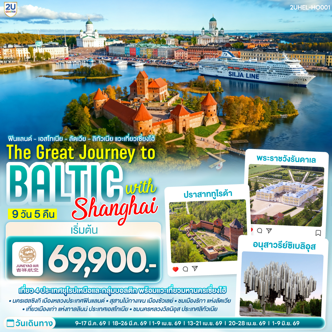 เฮลซิงกิ - เรือสำราญ Tallink Silja Line - ทาลลินน์ เมืองเก่าทาลลินท์ - ย่านทูมเปีย - พาร์นู - บ้านไม้ Wooden House - ริกา - ซิกุลด้า - ปราสาททูไรด้า - ริกา เมืองเก่าริกา - ฟิลส์รันดาเล - พระราชวังรันดาเล – ซัวเลย์ - สุสานไม้กางเขน - เคานัส - ปราสาททราไค - วิลนิอุส - ชมเมืองวิลนิอุส - เฮลซิงกิ - จัตุรัสซีเนท - มหาวิหารอุสเพนสเก้ - มาร์เก็ตสแควร์ - สนามบินเฮลซิงกิ – เที่ยวนครเซี่ยงไฮ้ ย่านนอร์ทบันด์ - วัดพระหยก - ตลาด 100 ปีเฉินหวางเมี่ยว - ถนนนานกิง