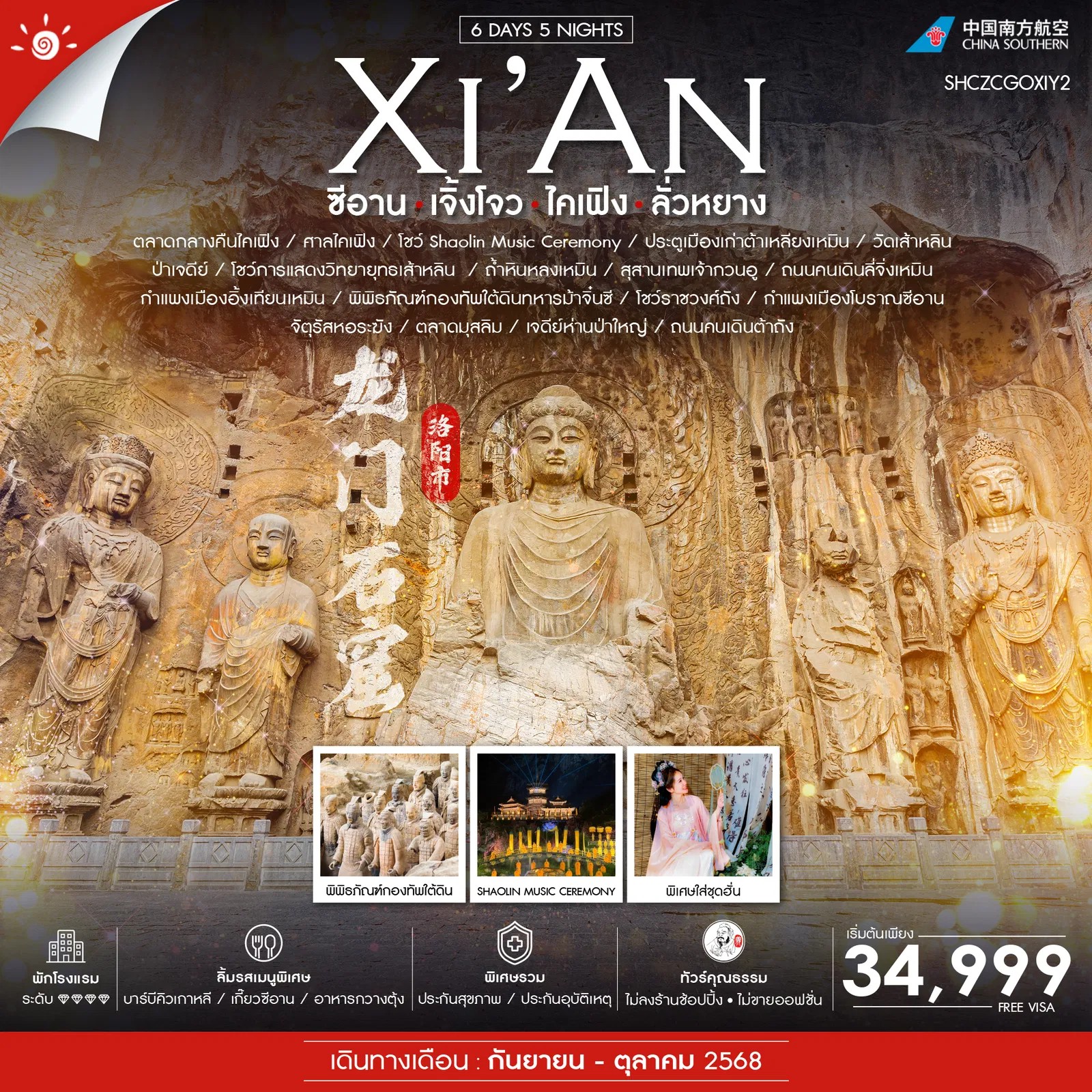 ไฮไลท์ของการท่องเที่ยวทริปนี้ ย้อนรอยมรดกโลก พิพิธภัณฑ์กองทัพใต้ดินทหารม้าจิ๋นซี อลังการ ตื่นตา ระบบแสงสีเสียง โชว์ SHAOLIN MUSIC CEREMONY วัดเส้าเหลิน วัดพระพุทธศาสนานิกายมหายาน อายุเก่าแก่มากกว่า 1,500 ปี ตามรอยซีรีย์ชื่อดัง เปาปุ้นจิน เช็คอินศาลไคเฟิงระดับตำนาน!! ขอพร สักการะเทพเจ้าแห่งความซื่อสัตย์ สุสานกวนอู ไม่พลาดกับจุดต๋าข่า เมืองโบราณลั่วอี้ ฟรีใส่ชุดพื้นเมืองชาวฮั่น ถนนคนเดินไม่เคยหลับใหล..ถนนคนเดินวัฒนธรรมต้าถัง สุดฮอต!!