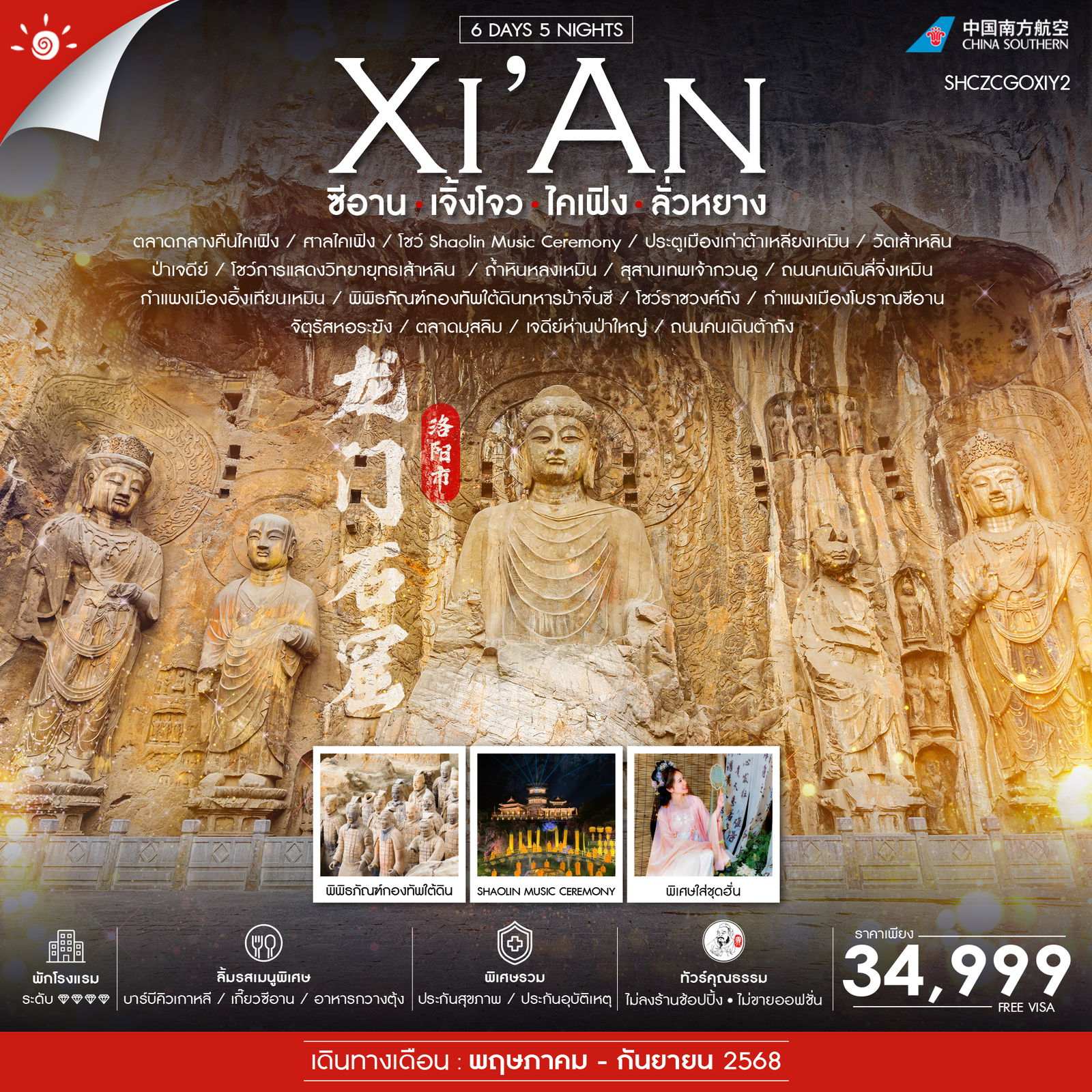 ไฮไลท์ของการท่องเที่ยวทริปนี้ ย้อนรอยมรดกโลก พิพิธภัณฑ์กองทัพใต้ดินทหารม้าจิ๋นซี อลังการ ตื่นตา ระบบแสงสีเสียง โชว์ SHAOLIN MUSIC CEREMONY วัดเส้าเหลิน วัดพระพุทธศาสนานิกายมหายาน อายุเก่าแก่มากกว่า 1,500 ปี ตามรอยซีรีย์ชื่อดัง เปาปุ้นจิน เช็คอินศาลไคเฟิงระดับตำนาน!! ขอพร สักการะเทพเจ้าแห่งความซื่อสัตย์ สุสานกวนอู ไม่พลาดกับจุดต๋าข่า เมืองโบราณลั่วอี้ ฟรีใส่ชุดพื้นเมืองชาวฮั่น ถนนคนเดินไม่เคยหลับใหล..ถนนคนเดินวัฒนธรรมต้าถัง สุดฮอต!!