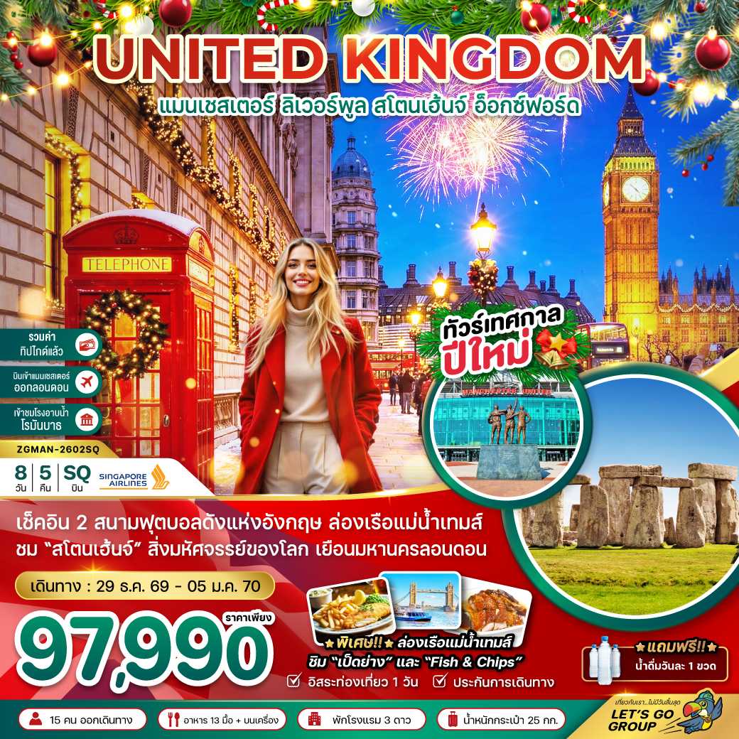 เช็คอิน 2 สนามฟุตบอลดังแห่งอังกฤษ ล่องเรือแม่น้ำเทมส์ ชม สโตนเฮ้นจ์ สิ่งมหัศจรรย์ของโลก เยือนมหานครลอนดอน