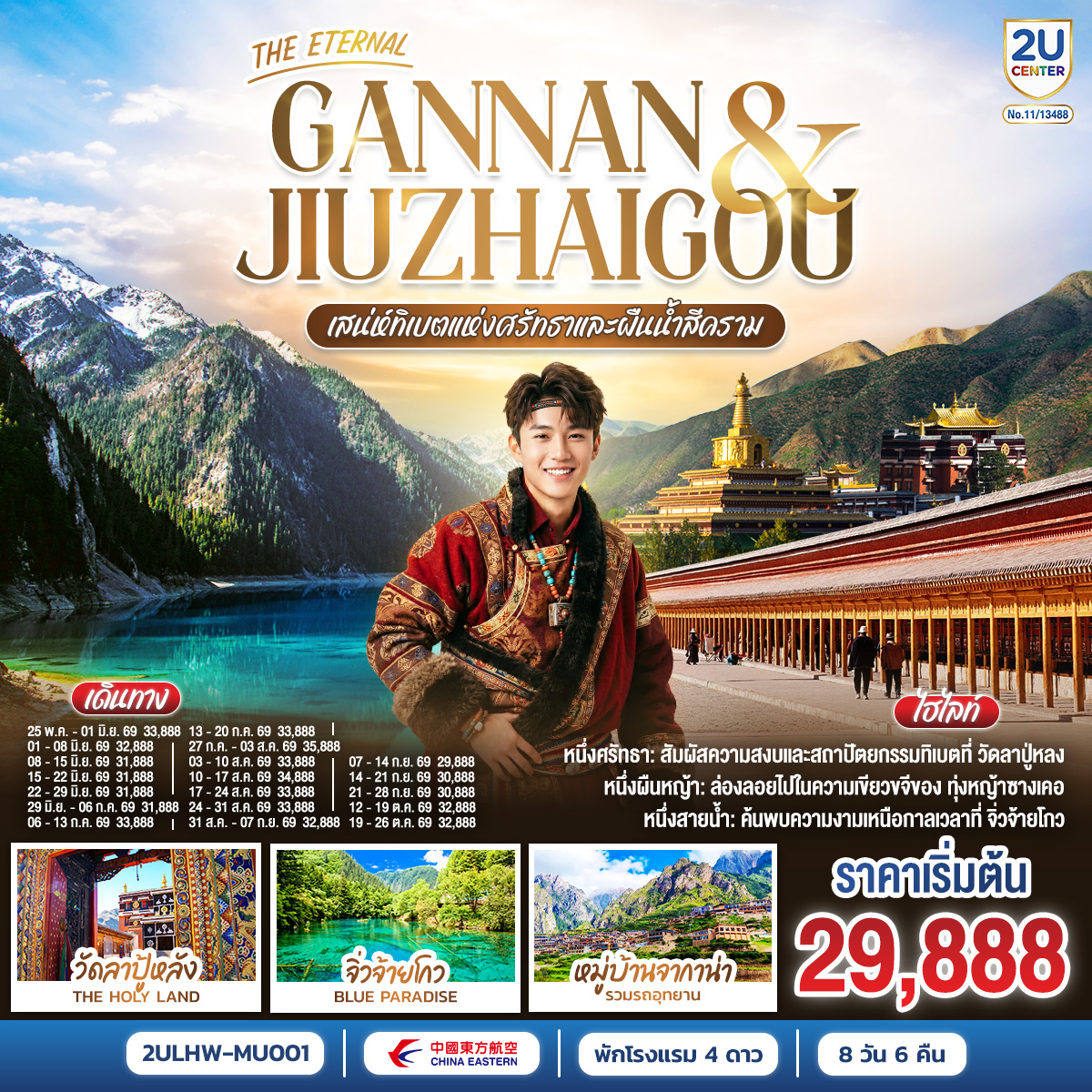 กรุงเทพฯ(สนามบินสุวรรณภูมิ) – หลานโจว (สนามบินหลานโจวจงฉวน) (MU894 : 03.35-09.45) ** แวะต่อเครื่องคุนหมิง - พิพิธภัณฑ์กานซู – รูปปั้นมารดาแม่น้ำเหลือง - สะพานเหล็กจงซาน - ตลาดเจิ้งหนิงลู่ - หลานโจว - เซี่ยเหอ – วัดลาปู้หลัง (ลาบรัง) – ทุ่งหญ้าซางเคอ - เซี่ยเหอ - ซงพาน – พื้นที่ชุ่มน้ำกัวหม่าง – หมู่บ้านหลางมู่ – เมืองโบราณซงพาน - ซงพาน – จิ่วไจ้โกว – อุทยานจิ่วไจ้โกว (รวมรถเหมาอุทยาน) - ทะเลสาบยาว - น้ำตกธารไข่มุก - จิ่วไจ้โกว - เตียปู้ – หมู่บ้านจากาน่า (รวมรถอุทยาน) - เตียปู้ - เหอจั้ว – ทะเลสาบกาไห่ (รวมรถอุทยาน) – หอพระมิลาเรปะ – ทุ่งหญ้าเหม่ยเหริน - เหอจั้ว – ถ้ำปิงหลิง   เขื่อนหลิวเจียเสีย - หลานโจว (สนามบินหลานโจวจงฉวน)  - กรุงเทพฯ(สนามบินสุวรรณภูมิ)  (MU893 : 19.30-02.15 1) ** แวะต่อเครื่องคุนหมิง