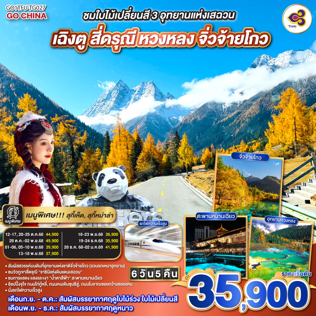 เฉิงตู – เมืองตูเจียงเอี้ยน – เมืองโบราณกวนเสี้ยน – สะพานหนานเฉียว – ชมแสงสียามค่ำคืน Blue Tears  –  ภูเขาสี่ดรุณี ซวงเฉียวโกว (รวมรถอุทยาน) อุทยานหวงหลง  –  อุทยานแห่งชาติจิ่วจ้ายโกว (รวมรถเหมาของอุทยาน) – ชมโชว์ธิเบต  –  นั่งรถไฟกลับสู่เมืองเฉิงตู – วัดต้าฉือ – ถนนไท่กู่หลี่ – หมีแพนด้ายักษ์ปีนตึกIFS – ช้อปปิ้งถนนคนเดินชุลซีลู่ – ถนนโบราณซอยกว้างซอยแคบ POP MART – เมนูพิเศษสุกี้เห็ด, สุกี้หมาล่าเสฉวน