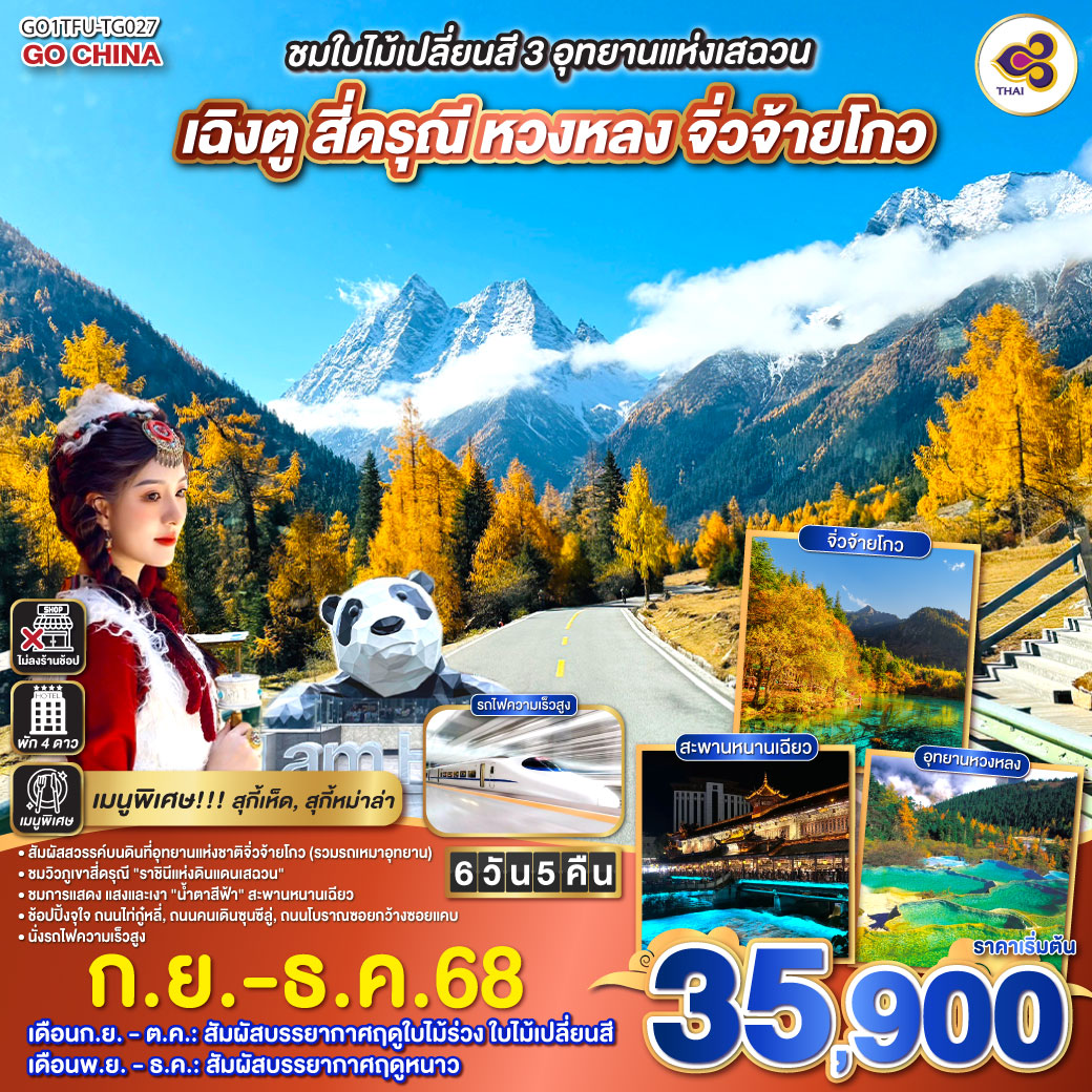 เฉิงตู – เมืองตูเจียงเอี้ยน – เมืองโบราณกวนเสี้ยน – สะพานหนานเฉียว – ชมแสงสียามค่ำคืน Blue Tears  –  ภูเขาสี่ดรุณี ซวงเฉียวโกว (รวมรถอุทยาน) อุทยานหวงหลง  –  อุทยานแห่งชาติจิ่วจ้ายโกว (รวมรถเหมาของอุทยาน) – ชมโชว์ธิเบต  –  นั่งรถไฟกลับสู่เมืองเฉิงตู – วัดต้าฉือ – ถนนไท่กู่หลี่ – หมีแพนด้ายักษ์ปีนตึกIFS – ช้อปปิ้งถนนคนเดินชุลซีลู่ – ถนนโบราณซอยกว้างซอยแคบ POP MART – เมนูพิเศษสุกี้เห็ด, สุกี้หมาล่าเสฉวน