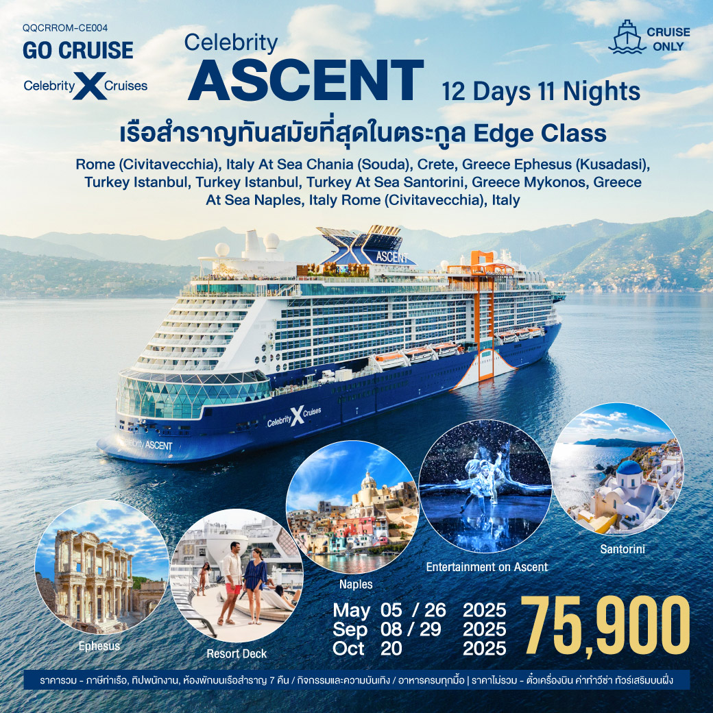 เรือสำราญระดับ 6 ดาว Celebrity Ascent .
