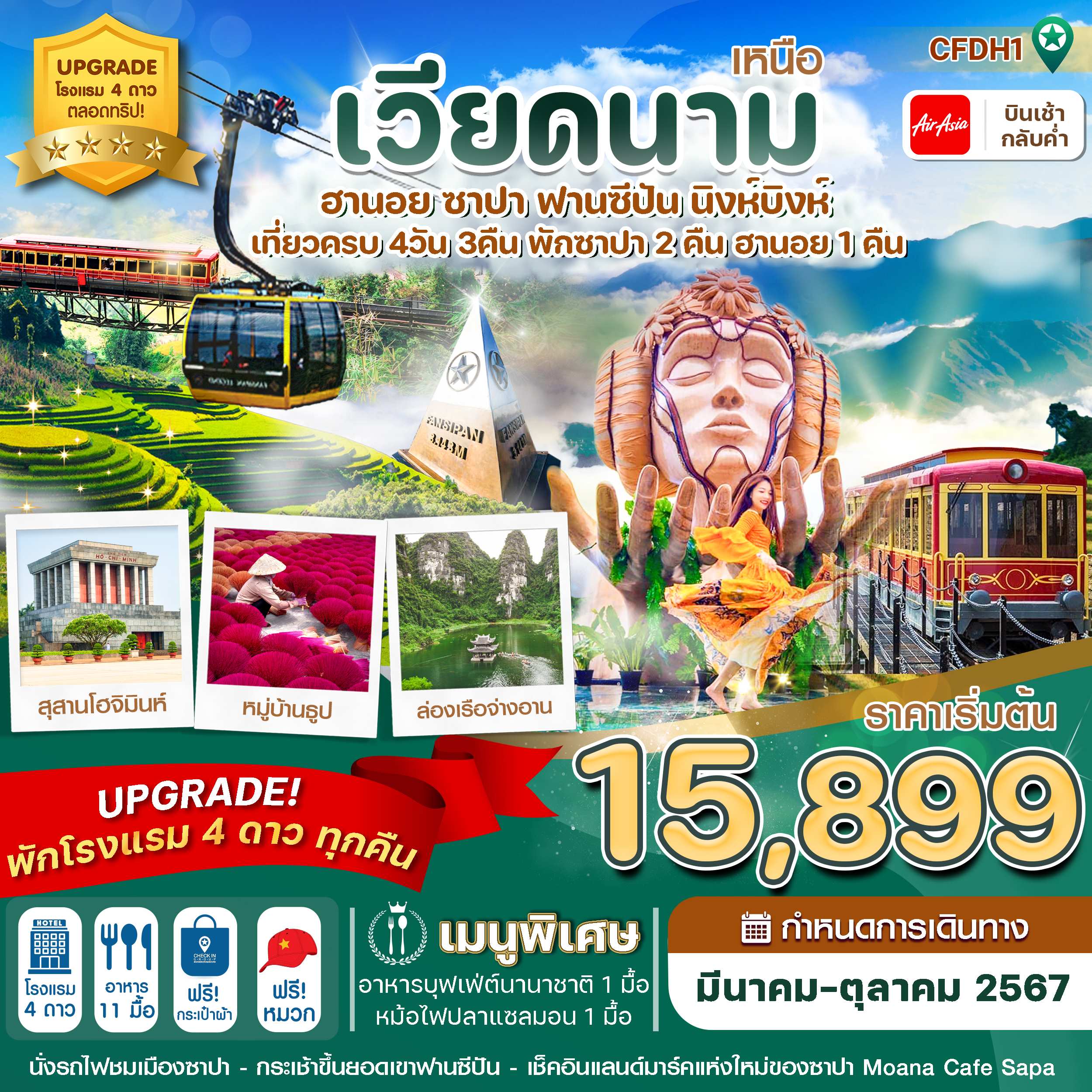 |ชมนาขั้นบันไดใหญ่ที่สุดในโลก , ช้อปปิ้งตลาดดังฮานอย ตลาด 36 สาย|เช็คอินแลนด์มาร์คแห่งใหม่ของซาปา โมอาน่า คาเฟ่|พิเศษ นั่งกระเช้าขึ้นสู้ยอดเขาฟานซีปัน / นั่งรถไฟชมเมืองซาปา|อิ่มอร่อยกับบุฟเฟ่ต์นานาชาติ / หม้อไฟปลาแซลมอน|เพลิดเพลินกับการนั่งเรือกระจาด|พักที่ ซาปา 2 คืน / ฮานอย 1 คืน / ฟรีหมวกเวียดนามท่านละ 1 ใบ
