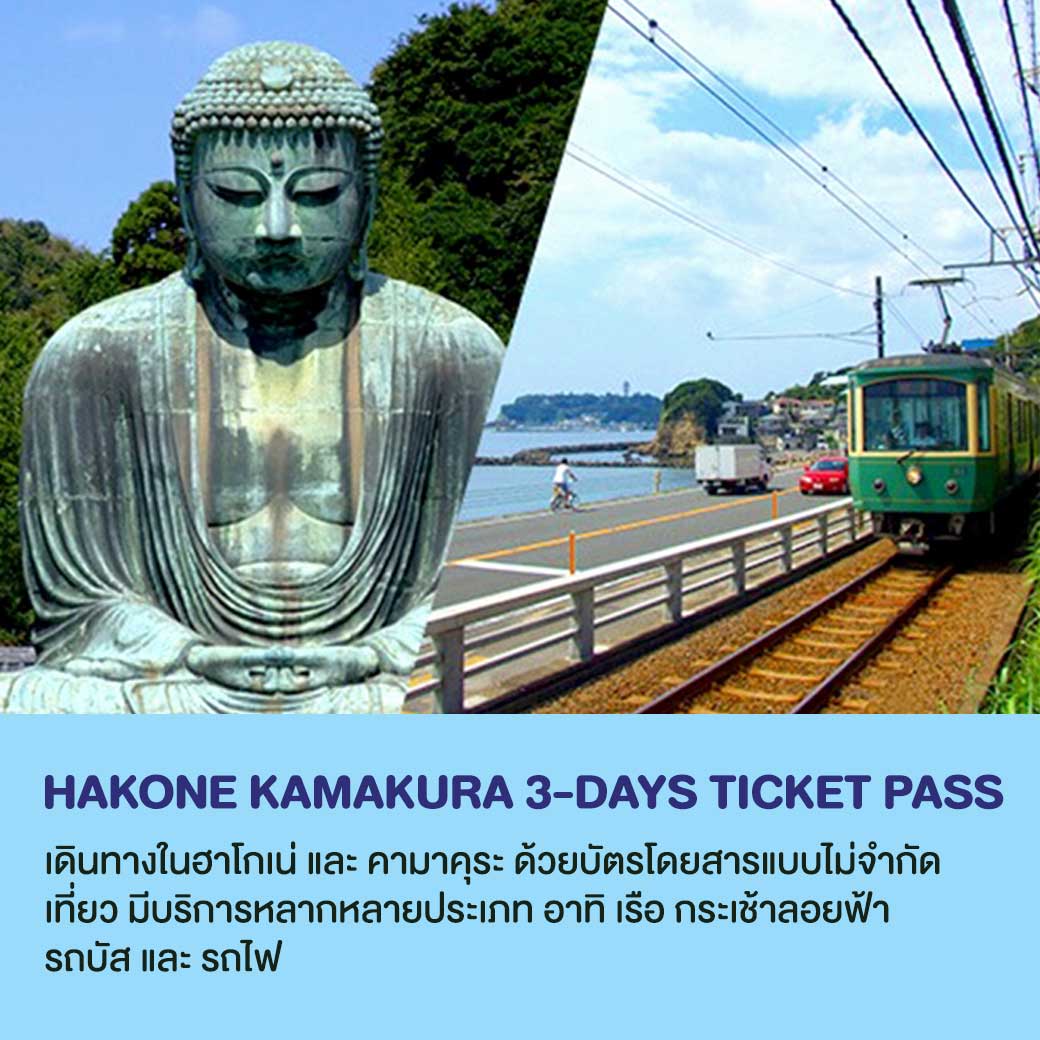 ใช้บัตรนี้เพื่อเพลิดเพลินไปกับรถไฟสาย Odakyu และการเดินทางต่างๆ ใน Hakone, Enoshima และ Kamakura ในราคาประหยัด