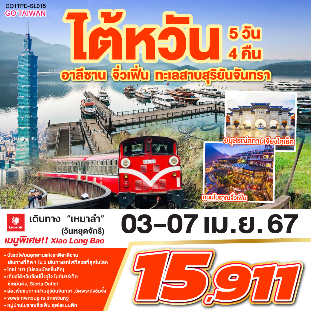 ไต้หวัน  
<br>•ไทเป  •เมืองเจียอี้ •เหวินฮว่าไนท์มาร์เก็ตอี้  
<br>•ร้านชาอู่หลง •อุทยานแห่งชาติอาลีซาน (รวมรถไฟ 1เที่ยว)  
<br>•ไถจง •ไถจงไนท์มาร์เก็ตหนานโถว •วัดเหวินหวู่ 
<br>•ล่องเรือทะเลสาบสุริยันจันทรา •วัดพระถังซัมจั๋ง 
<br>•ร้านสร้อยสุขภาพ •ไทเป 101 (ไม่รวมบัตรขึ้นตึก) 
<br>•นิวไทเป •ถนนโบราณจิ๋วเฟิ่น  •ร้านเครื่องสำอาง 
<br>•อนุสรณ์สถานเจียงไคเช็ค •วัดหลงซาน •ซีเหมินติง 
<br>•เมืองเถาหยวนร้านพายสัปปะรด  •กลอเรีย เอาเลท
