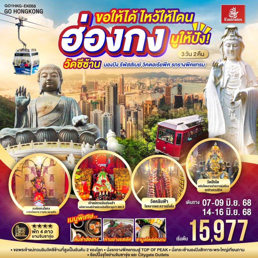 ขอพรเจ้าแม่กวนอิมวัดซีซ้าน ที่สูงเป็นอันดับ 2 ของโลก | นั่งรถรางพีคแทรมสู่ TOP OF PEAK | นั่งกระเช้านองปิงสักการะพระใหญ่เทียนถาน | ช้อปปิ้งจุใจย่านจิมซาจุ่ย และ Citygate Outlets