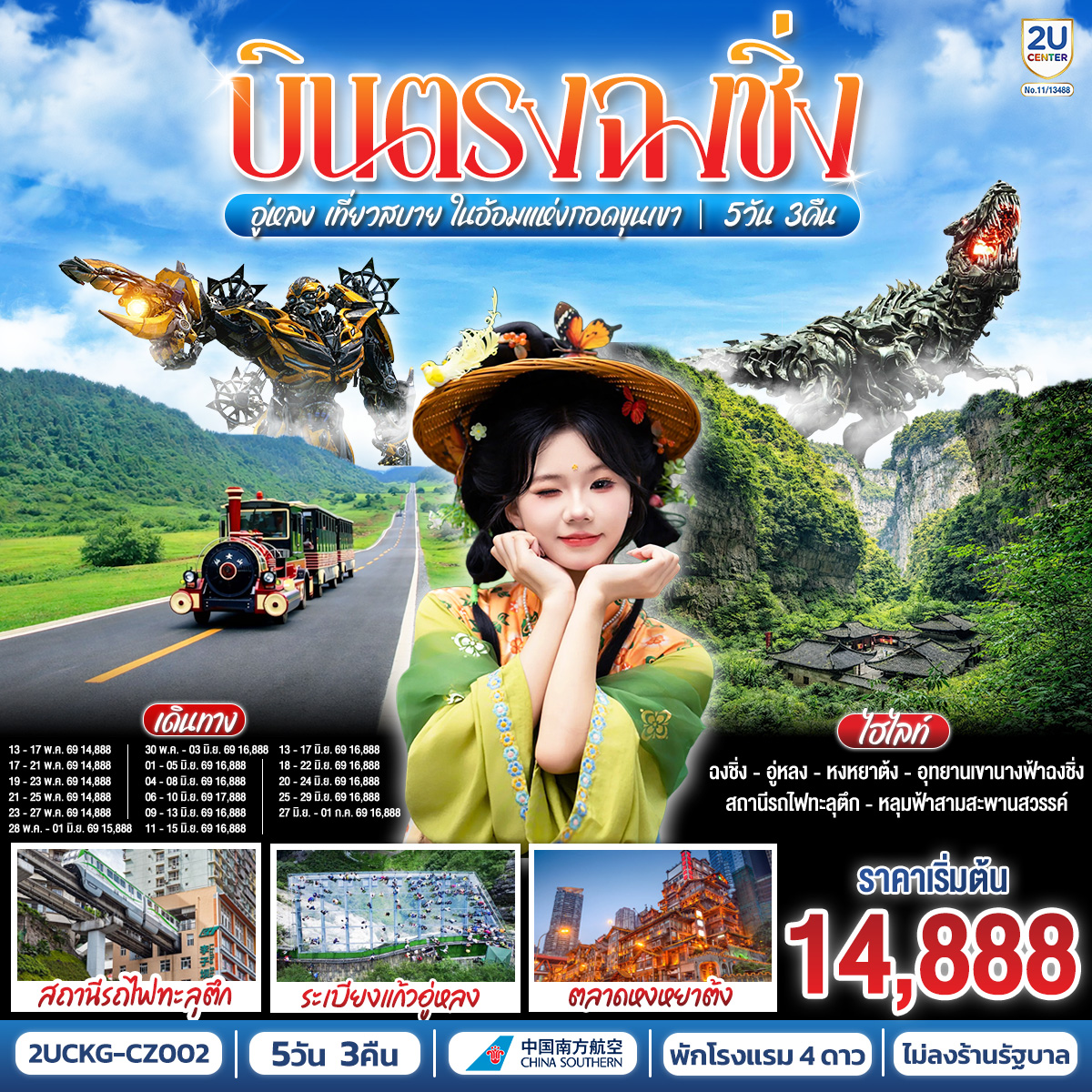 บินตรงสู่ฉงชิ่ง สัมผัสมนต์เสน่ห์แห่งขุนเขา | เยือน 