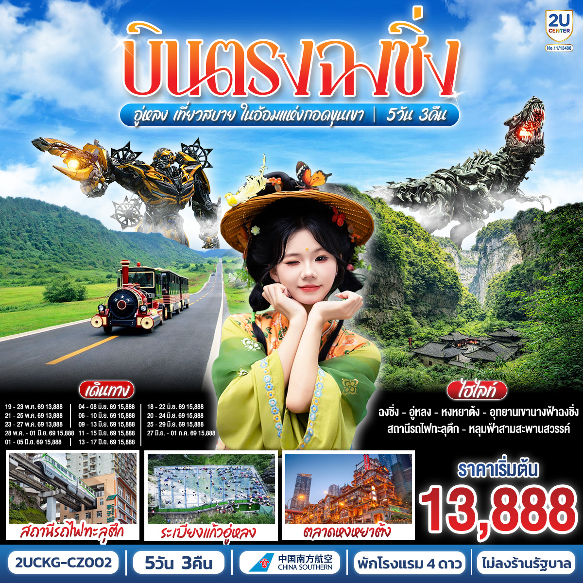 บินตรงสู่ฉงชิ่ง สัมผัสมนต์เสน่ห์แห่งขุนเขา | เยือน 