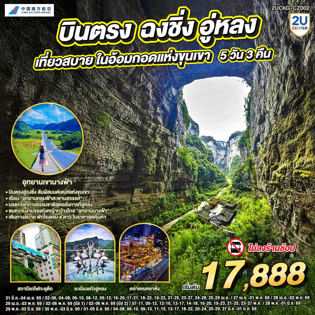 บินตรงสู่ฉงชิ่ง สัมผัสมนต์เสน่ห์แห่งขุนเขา | เยือน 