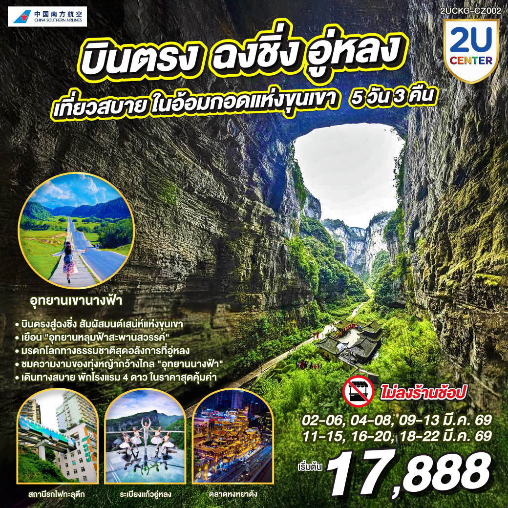 บินตรงสู่ฉงชิ่ง สัมผัสมนต์เสน่ห์แห่งขุนเขา | เยือน 