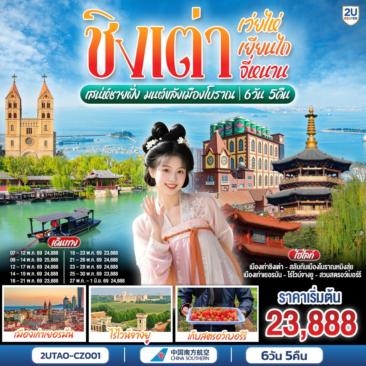 จากท้องทะเลสีครามสู่เมืองโบราณเหนือกาลเวลา... สัมผัสความสุขที่หลากหลายในทริปเดียว | จิบเบียร์ชิงเต่าต้นตำรับ ลิ้มรสไวน์หรูเยียนไถ และปล่อยใจไปกับสายน้ำที่เมืองโบราณหมิงสุ่ย | สัมผัสความสะดวกสบายของการนั่งรถไฟความเร็วสูงข้ามเมือง