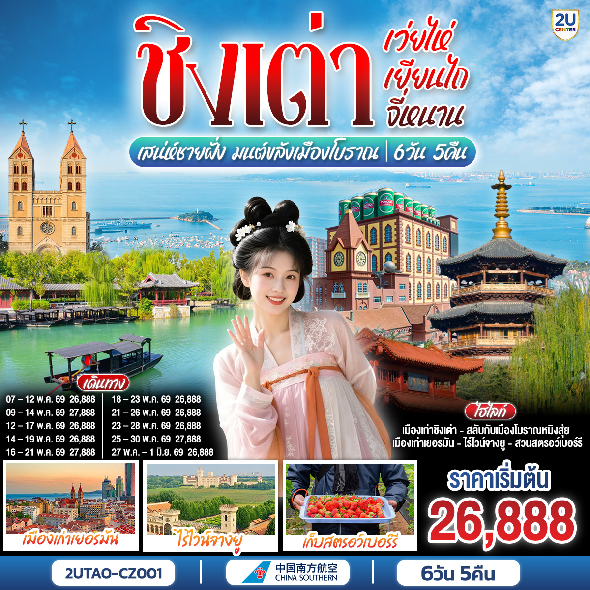 จากท้องทะเลสีครามสู่เมืองโบราณเหนือกาลเวลา... สัมผัสความสุขที่หลากหลายในทริปเดียว | จิบเบียร์ชิงเต่าต้นตำรับ ลิ้มรสไวน์หรูเยียนไถ และปล่อยใจไปกับสายน้ำที่เมืองโบราณหมิงสุ่ย | สัมผัสความสะดวกสบายของการนั่งรถไฟความเร็วสูงข้ามเมือง