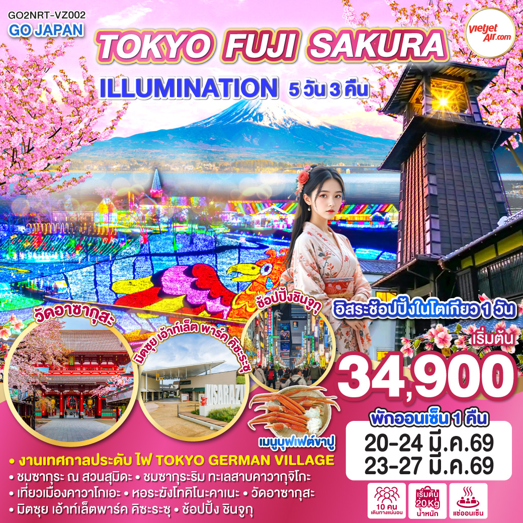 ไฮไลท์ทัวร์-Highlight
งานเทศกาลประดับไฟ TOKYO GERMAN VILLAGE
พักออนเซ็น 1 คืน 
ชมซากุระ ณ สวนสุมิดะ - ชมซากุระริม ทะเลสาบคาวากุจิโกะ - เที่ยวเมืองคาวาโกเอะ - หอระฆังโทคิโนะคาเนะ - วัดอาซากุสะ - มิตซุย เอ้าท์เล็ต พาร์ค คิซะระซุ - ช้อปปิ้ง ชินจูกุ - อิสระช้อปปิ้งในโตเกียว 1 วัน - เมนูบุฟเฟต์ขาปู
