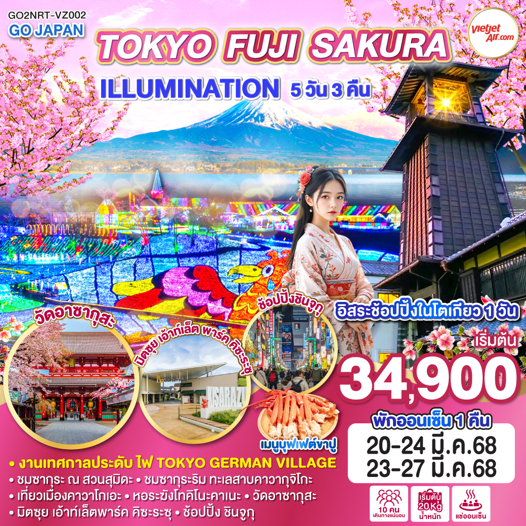 ไฮไลท์ทัวร์-Highlight
งานเทศกาลประดับไฟ TOKYO GERMAN VILLAGE
พักออนเซ็น 1 คืน 
ชมซากุระ ณ สวนสุมิดะ - ชมซากุระริม ทะเลสาบคาวากุจิโกะ - เที่ยวเมืองคาวาโกเอะ - หอระฆังโทคิโนะคาเนะ - วัดอาซากุสะ - มิตซุย เอ้าท์เล็ต พาร์ค คิซะระซุ - ช้อปปิ้ง ชินจูกุ - อิสระช้อปปิ้งในโตเกียว 1 วัน - เมนูบุฟเฟต์ขาปู