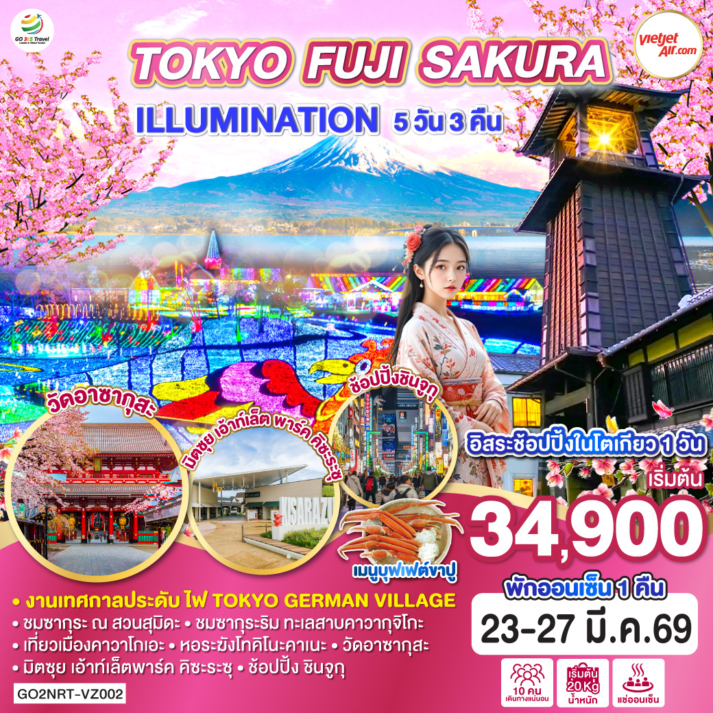 ไฮไลท์ทัวร์-Highlight
งานเทศกาลประดับไฟ TOKYO GERMAN VILLAGE
พักออนเซ็น 1 คืน 
ชมซากุระ ณ สวนสุมิดะ - ชมซากุระริม ทะเลสาบคาวากุจิโกะ - เที่ยวเมืองคาวาโกเอะ - หอระฆังโทคิโนะคาเนะ - วัดอาซากุสะ - มิตซุย เอ้าท์เล็ต พาร์ค คิซะระซุ - ช้อปปิ้ง ชินจูกุ - อิสระช้อปปิ้งในโตเกียว 1 วัน - เมนูบุฟเฟต์ขาปู