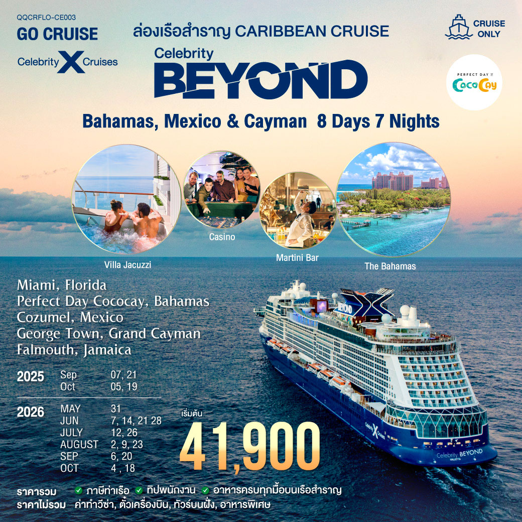 เรือสำราญหรู เส้นทาง Caribbean -Bahamas, Mexico & Cayman  7 วัน 6 คืน โดยเรือ Celebrity Beyond
เริ่มเริ่มเดินทางจากท่าเรือ Miami, Florida - Cozumel, Mexico-George Town, Grand Cayman-Falmouth , Jamaica
รวม ภาษีท่าเรือ ทิปพนักงาน อาหารทุกมื้อบนเรือ กิจกรรม ความบันเทิง แล้ว 