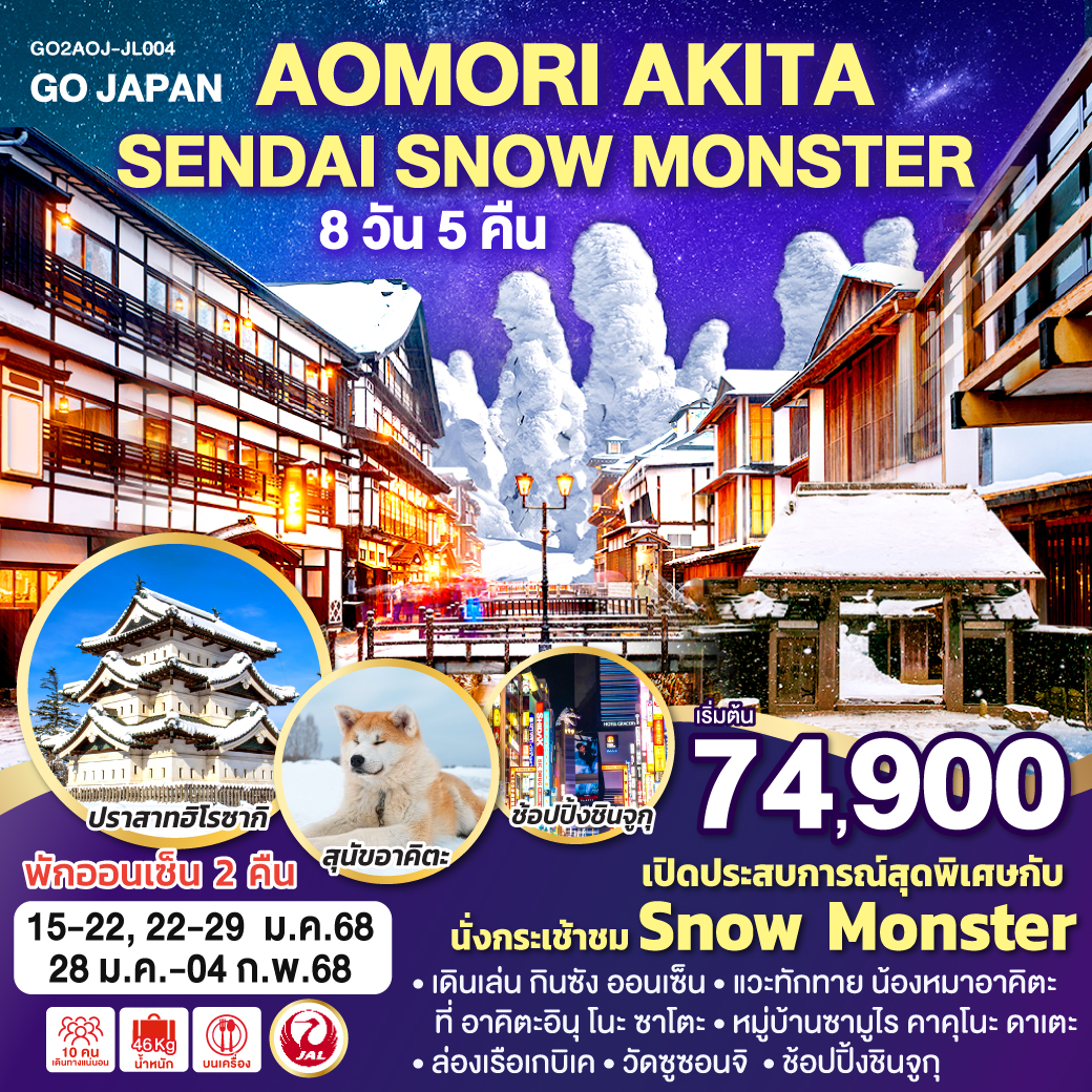 เปิดประสบการณ์สุดพิเศษกับ Snow Monster / เดินเล่น กินซัง ออนเซ็น / แวะทักทาย น้องหมาอาคิตะ ที่ อาคิตะอินุ โนะ ซาโตะ /ปราสาทฮิโรซากิ / หมู่บ้านซามูไร คาคุโนะ ดาเตะ/ ล่องเรือเกบิเค / วัดซูซอนจิ / ช้อปปิ้งชินจูกุ / พักออนเซ็น 2 คืน