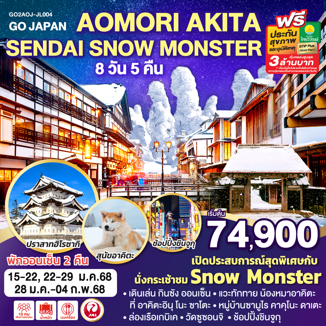 เปิดประสบการณ์สุดพิเศษกับ Snow Monster / เดินเล่น กินซัง ออนเซ็น / แวะทักทาย น้องหมาอาคิตะ ที่ อาคิตะอินุ โนะ ซาโตะ /ปราสาทฮิโรซากิ / หมู่บ้านซามูไร คาคุโนะ ดาเตะ/ ล่องเรือเกบิเค / วัดซูซอนจิ / ช้อปปิ้งชินจูกุ / พักออนเซ็น 2 คืน