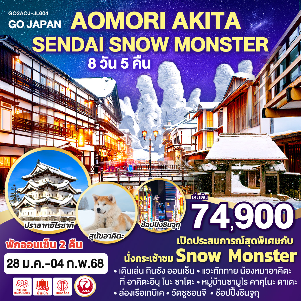 เปิดประสบการณ์สุดพิเศษกับ Snow Monster / เดินเล่น กินซัง ออนเซ็น / แวะทักทาย น้องหมาอาคิตะ ที่ อาคิตะอินุ โนะ ซาโตะ /ปราสาทฮิโรซากิ / หมู่บ้านซามูไร คาคุโนะ ดาเตะ/ ล่องเรือเกบิเค / วัดซูซอนจิ / ช้อปปิ้งชินจูกุ / พักออนเซ็น 2 คืน