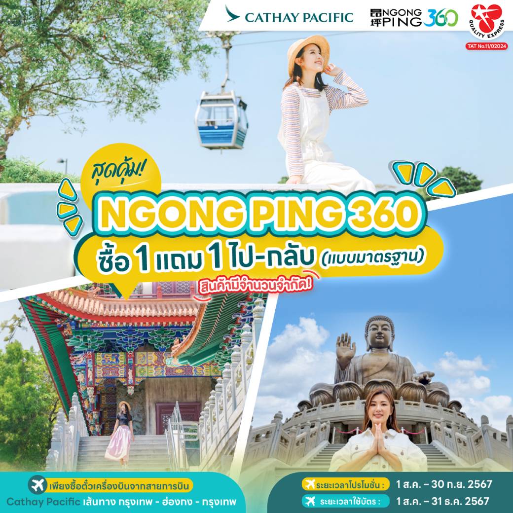 พิเศษสุดๆ ซื้อ1 ฟรี1 ตั๋วกระเช้านองปิง (แบบมาตรฐาน) ไป-กลับ
เมื่อซื้อตั๋วเครื่องบินสายการบิน Cathay Pacific เส้นทาง กรุงเทพ-ฮ่องกง-กรุงเทพ