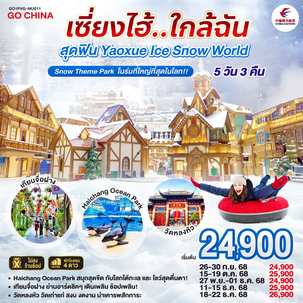 - Yaoxue Ice and Snow World โลกน้ำแข็งสุดอลังการ ใจกลางเซี่ยงไฮ้!
- Haichang Ocean Park สนุกสุดขีด กับโลกใต้ทะเลและโชว์สุดตื่นตา!
- เทียนจื่อฝาง ย่านอาร์ตชิคๆ เดินเพลิน ช้อปเพลิน!
- วัดหลงหัว วัดเก่าแก่ สงบ งดงาม น่าเคารพสักการะ