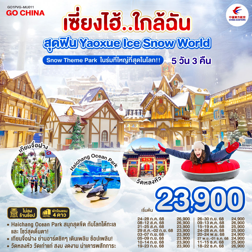 - Yaoxue Ice and Snow World โลกน้ำแข็งสุดอลังการ ใจกลางเซี่ยงไฮ้!
- Haichang Ocean Park สนุกสุดขีด กับโลกใต้ทะเลและโชว์สุดตื่นตา!
- เทียนจื่อฝาง ย่านอาร์ตชิคๆ เดินเพลิน ช้อปเพลิน!
- วัดหลงหัว วัดเก่าแก่ สงบ งดงาม น่าเคารพสักการะ