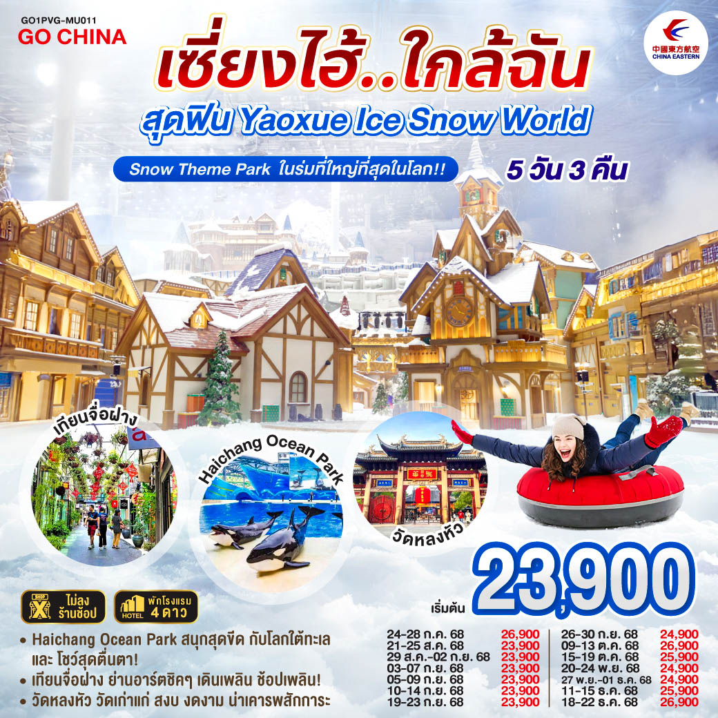 - Yaoxue Ice and Snow World โลกน้ำแข็งสุดอลังการ ใจกลางเซี่ยงไฮ้!
- Haichang Ocean Park สนุกสุดขีด กับโลกใต้ทะเลและโชว์สุดตื่นตา!
- เทียนจื่อฝาง ย่านอาร์ตชิคๆ เดินเพลิน ช้อปเพลิน!
- วัดหลงหัว วัดเก่าแก่ สงบ งดงาม น่าเคารพสักการะ