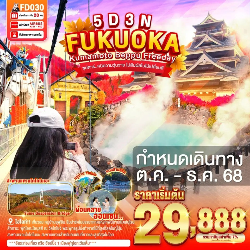 สะพานแขวนโคโคโนเอะ สะพานแขวนสำหรับคนเดินที่ยาวและสูงที่สุดในโลก และยังเป็นจุดชมใบไม้เปลี่ยนสีอีกด้วย(ขึ้นกับสภาพอากาศ) / สัมผัสความยิ่งใหญ่ ของ ปราสาทคุมาโมโตะ 1 ใน 3 ปราสาทที่ใหญ่ที่สุดในญี่ปุ่น / สักการะ ฟุกุโอกะไดบุสสึ ณ วัดโทโชจิ พระพุทธรูปนั่งทำจากไม้ที่สูงที่สุดในญี่ปุ่น / ชม บ่อนรก จิโกคุ บ่อนรกแห่งเมืองเบปปุ ที่มีอุณภูมิความร้อนถึง 98 องศาเซลเซียส / เที่ยวชม หมู่บ้านยุฟุอิน ธีมปาร์คในบรรยากาศแห่งเทพนิยายสไตล์ยุโรป / ความงามของ ทะเลสาบคิริน ที่ใสจนเห็นตัวปลาแหวกว่ายในผืนน้ำ / พบกับ กันดั๊มตัวใหม่ขนาดเท่าของจริง ณ กันดั๊ม ปาร์ค ฟุกุโอกะ / ***อิสระท่องเที่ยว หรือ ช้อปปิ้ง 1 วันเต็ม*** / อาบน้ำแร่ธรรมชาติ (ออนเซน) / มีน้ำดื่มบริการบนรถบัสวันละ 1 ขวด