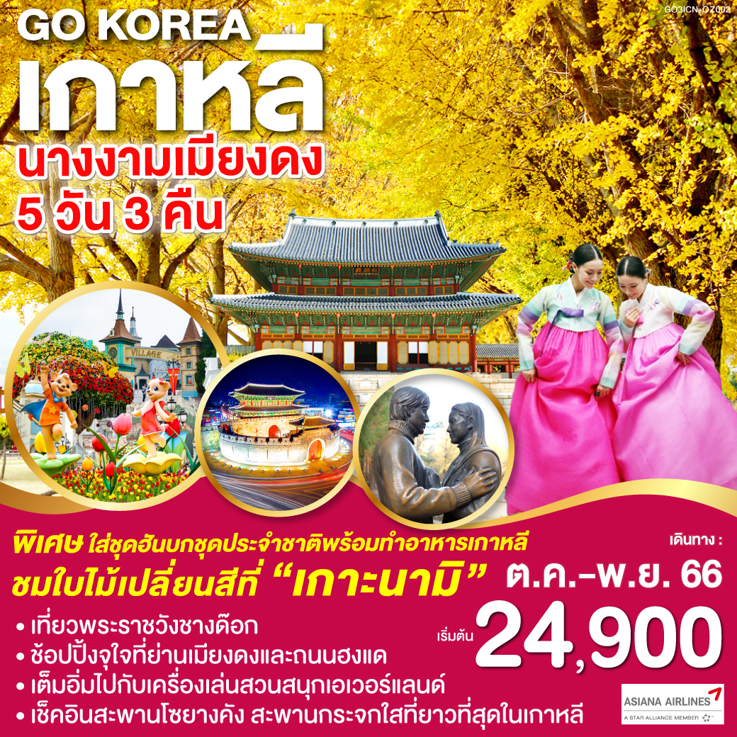 เกาะนามิ  | สะพานโซยางกัง | ป้อมฮวาซอง | เอเวอร์แลนด์ | ถนนฮงแด | พระราชวังชางด๊อกกุง | สวนฮานึล | ร้านค้าละลายเงินวอน