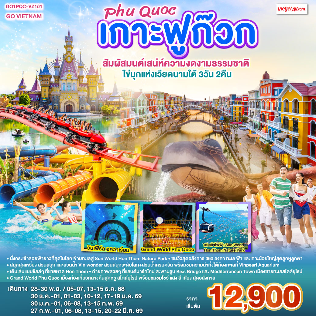 • นั่งกระเช้าลอยฟ้ายาวที่สุดในโลก!ข้ามทะเลสู่ Sun World Hon Thom Nature Park
<br>• ชมวิวสุดอลังการ 360 องศา ทะเล ฟ้า และเกาะน้อยใหญ่สุดลูกหูลูกตา
<br>•  สนุกสุดเหวี่ยง สวนสนุก และสวนน้ำ Vin wonder  สวนสนุกระดับโลก   สวนน้ำครบครัน  พร้อมชมความน่าทึ่งใต้ท้องทะเลที่ Vinpearl Aquarium
<br>• เดินเล่นแบบชิลล์ ๆ ที่  ชายหาด Hon Thom
<br>• ถ่ายภาพสวย ๆ ที่แลนด์มาร์กใหม่ สะพานจูบ Kiss Bridge และ Mediterranean Town เมืองชายทะเลสไตล์ยุโรป
<br>• เดินเล่น ตลาดกลางคืน Duong Dong Night Market
<br>• Grand World Phu Quoc เมืองท่องเที่ยวกลางคืนสุดหรู สไตล์ยุโรป พร้อมชมชมโชว์ แสง สี เสียง  สุดอลังกาล
<br>
<br>VZ980 BKK-PQC 09:20-10:40
<br>VZ981 PQC-BKK 11:45-13:05