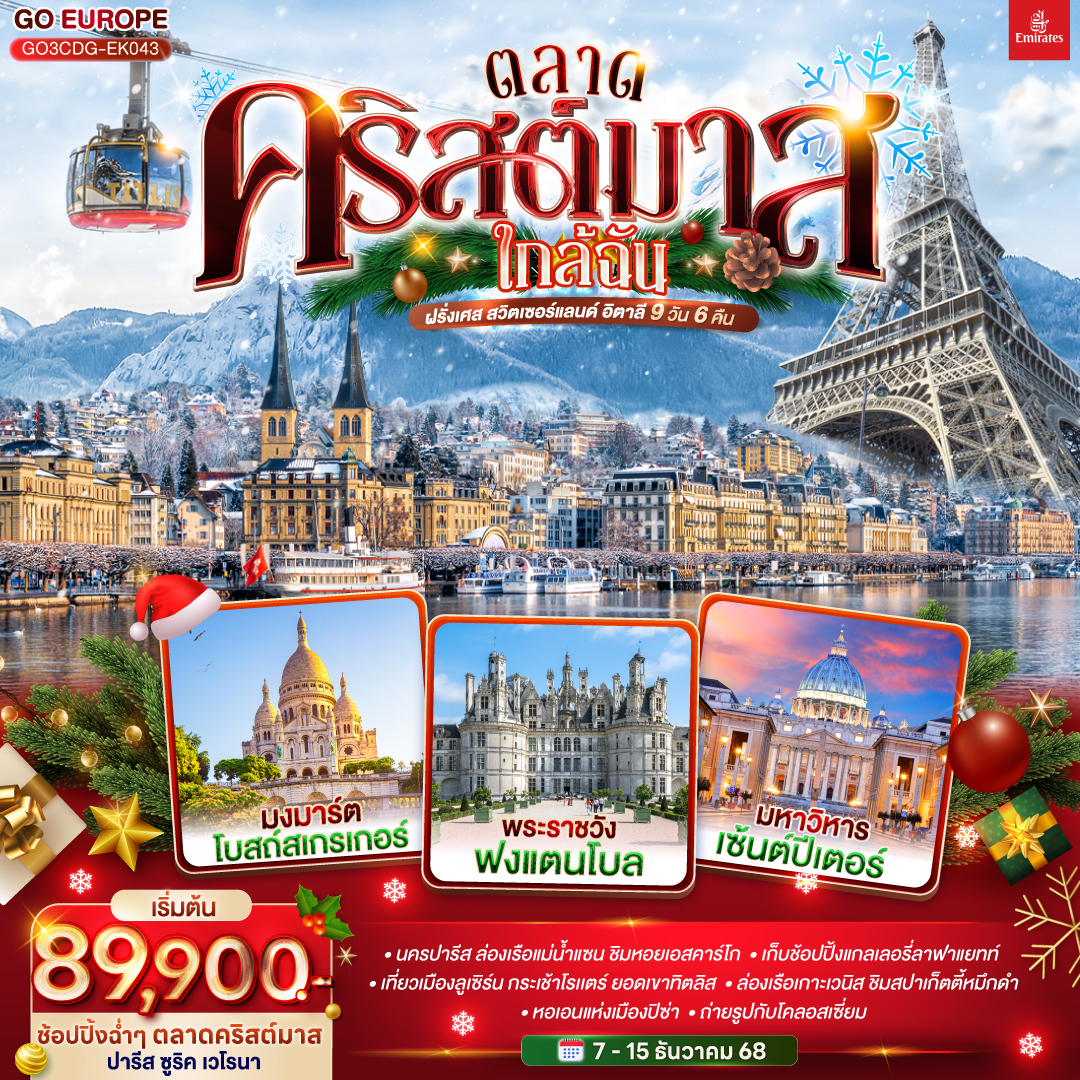 ปารีส ประตูชัย – หอไอเฟล – ล่องเรือแม่น้ำแซน - พิพิธภัณฑ์ลูฟท์ - ร้านค้าปลอดภาษี - ห้างแกลลอรี่ ลาฟาแยทท์ – โบสถ์สเกรเกอร์ - ย่านมงมาร์ต - นั่งรถราง Funicular - ตลาดคริสต์มาส แถบ Champs-Élysées และ Tuileries Garden - พระราชวังฟองแตงโบ - ดิจอง - ลูเซิร์น - สิงโตหินแกะสลัก - สะพานไม้ -  ซุก - ร้านช่างทอง – ซูริค – ตลาดคริสต์มาส Zurich Main Station - ยอดเขาทิตลิส - สะพานแขวน - ถ้ำน้ำแข็ง - มิลาน - มหาวิหารแห่งเมืองมิลาน  - วิคเตอร์ เอ็มมานูเอล – เกาะเวนิส - สะพานถอนหายใจ - จัตุรัสซานมาร์โค – เวโรนา - บ้านจูเลียต - ตลาดคริสต์มาส - ปิซ่า – หอเอนปิซ่า – กรุงโรม – วาติกัน - มหาวิหารเซ้นต์ปีเตอร์ – โคลอสเซี่ยม