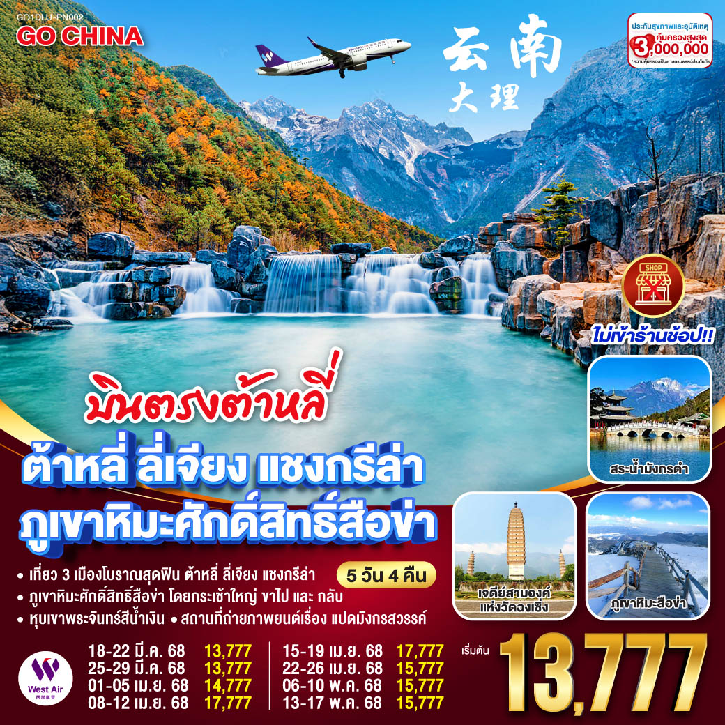 กรุงเทพฯ (สนามบินสุวรรณภูมิ) – เมืองต้าหลี่ ท่าอากาศยานต้าหลี่ฮวงเฉ่าป้า (PN6526: 11:40 - 13:55) – วัดเจ้าแม่กวนอิม – เมืองโบราณต้าหลี่ – วัดเจ้าแม่กวนอิม – เมืองโบราณต้าหลี่ ภูเขาหิมะศักด์สิทธิ์สือข่า(รวมกระเช้าใหญ่ไป-กลับ) – ร้าน Moye Cliff Coffee (ไม่รวมค่าเครื่องดื่ม) *เมนูพิเศษ สุกี้แซลม่อน สระมังกรดำ – เมืองโบราณลี่เจียง – เมืองต้าหลี่ ท่าอากาศยานต้าหลี่ฮวงเฉ่าป้า เมืองต้าหลี่ (PN6525: 09:20 - 10:40)  – กรุงเทพฯ(สนามบินสุวรรณภูมิ)