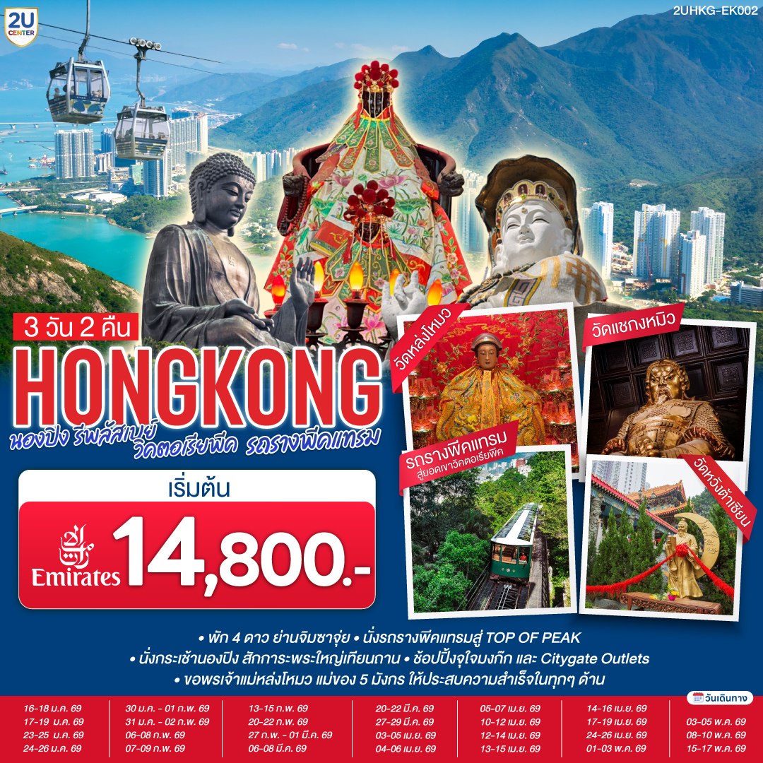 นั่งรถรางพีคแทรมสู่ TOP OF PEAK
นั่งกระเช้านองปิง สักการะพระใหญ่เทียนถาน
ช้อปปิ้งจุใจมงก๊ก และ Citygate Outlets
ขอพรเจ้าแม่หล่งโหมว แม่ของ 5 มังกร ให้ประสบความสำเร็จในทุกๆ ด้าน