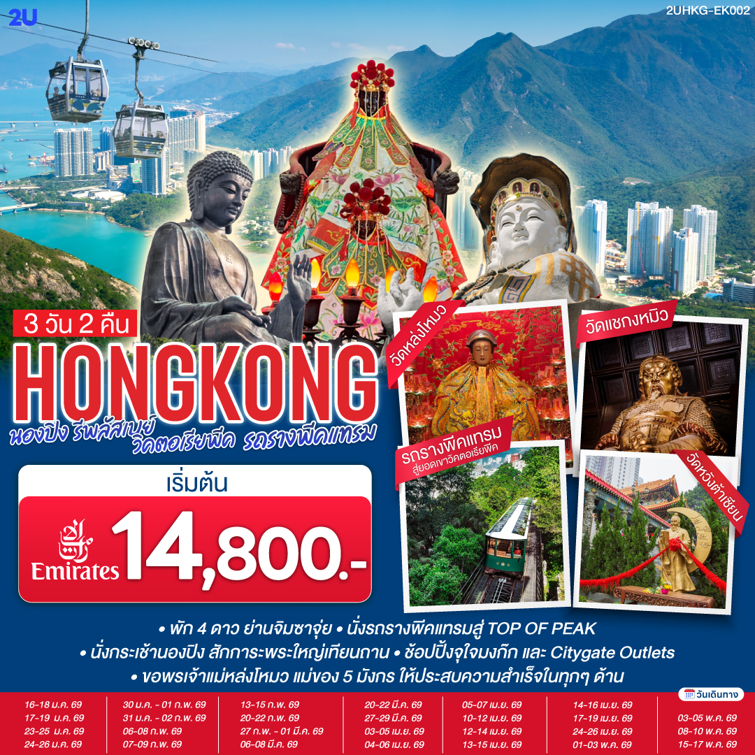 นั่งรถรางพีคแทรมสู่ TOP OF PEAK
นั่งกระเช้านองปิง สักการะพระใหญ่เทียนถาน
ช้อปปิ้งจุใจมงก๊ก และ Citygate Outlets
ขอพรเจ้าแม่หล่งโหมว แม่ของ 5 มังกร ให้ประสบความสำเร็จในทุกๆ ด้าน