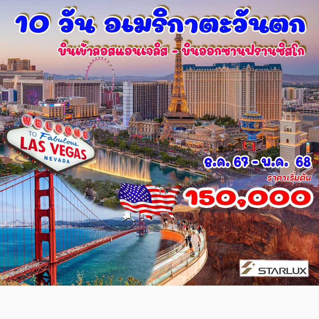 ลอสแอนเจลิส – ฮอลลีวูด & ยูนิเวอร์แซล สตูอิโอ – ลาสเวกัส – แกรนด์แคนย่อน - เฟรสโน่ – อุทยานแห่งชาติโยเซมีติ – ซาคราเมนโต้ – นาปา วัลเล่ย์ - ซานฟรานซิสโก – ล่องเรือชมอ่าวซานฟรานซิสโก – นั่งรถรางเที่ยวชมเมือง – ช้อปปิ้งเอาท์เล็ท