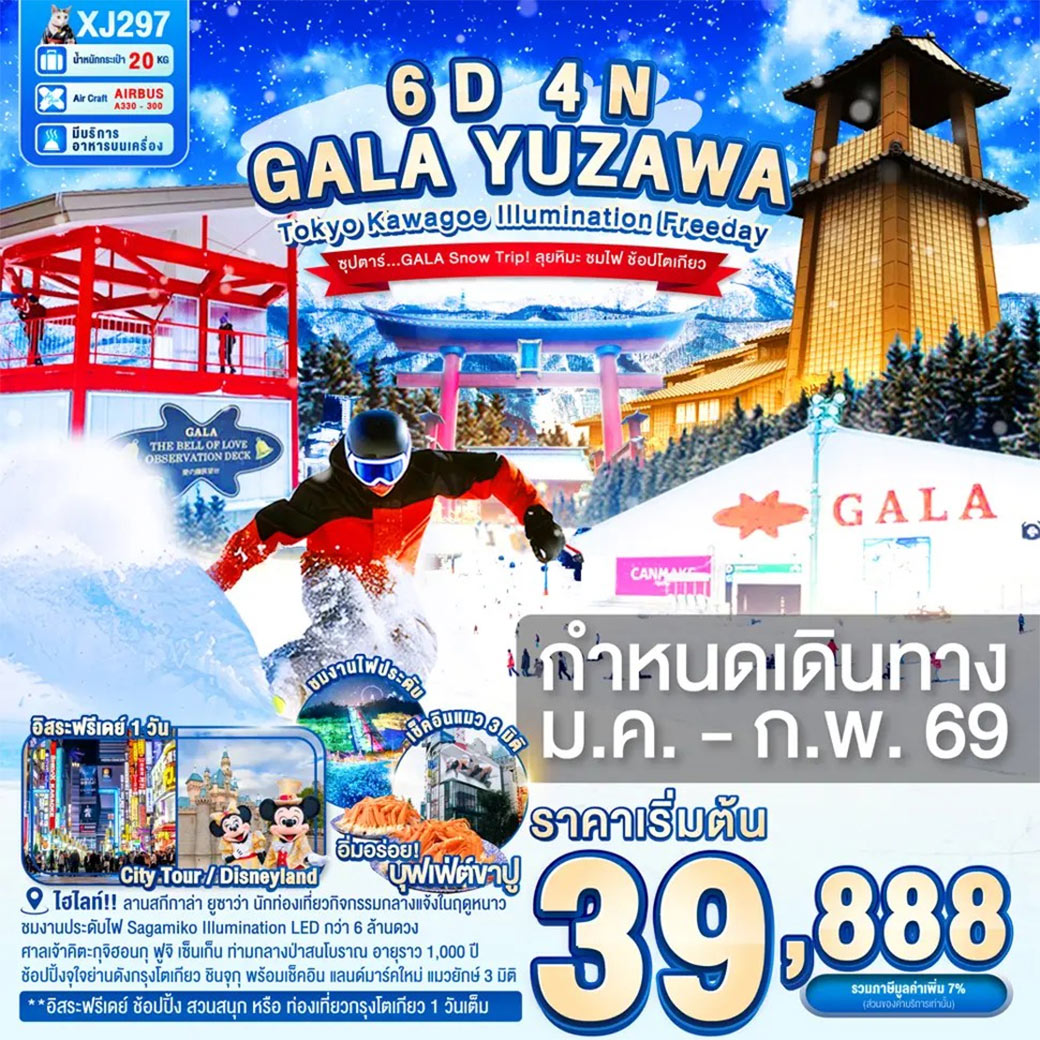 ไฮไลท์!! ลานสกีกาล่า ยูซาว่า สวรรค์ของนักท่องเที่ยวที่ชอบกิจกรรมกลางแจ้งในฤดูหนาว / ไฮไลท์!! ชมงานประดับไฟ SAGAMIKO ILLUMINATION ตระการตากับไฟ LED กว่า 6 ล้านดวง / ย้อนยุคไปกับ หมู่บ้านเอโดะจิ๋ว ณ คาวาโกเอะ พร้อมขอพรความรัก ณ ศาลเจ้าฮิคาวะ / สัมผัสวัฒนธรรมดั้งเดิมของชาวญี่ปุ่น เรียนพิธีชงชาญี่ปุ่น / ศาลเจ้าคิตะกุจิฮอนกุ ฟูจิ เซ็นเก็น ท่ามกลางป่าสนโบราณ หลายต้นอายุราว 1,000 ปี ให้บรรยากาศศักดิ์สิทธิ์ เป็นที่สักการะก่อนปีนเขาฟูจิ / ช้อปปิ้งจุใจย่านดังกรุงโตเกียว ชินจุกุ พร้อมเช็คอิน แลนด์มาร์คใหม่ แมวยักษ์ 3 มิติ / **อิสระฟรีเดย์ ช้อปปิ้ง สวนสนุก หรือ ท่องเที่ยวใจกลางกรุงโตเกียว 1 วัน เต็ม** / บุฟเฟ่ต์ขาปู และผ่อนคลายกับการแช่น้ำแร่ธรรมชาติ (ออนเซน) / มีน้ำดื่มบริการบนรถบัสวันละ 1 ขวด