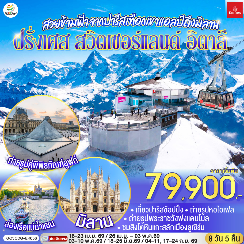 สนามบินดูไบ – สนามบินชาร์ลเดอโกลล์ - ปารีส – มงมาร์ต - ขึ้นรถราง – ถ่ายรูปกับวิหารสเกรเกอร์ - ล่องเรือแม่น้ำแซน - ห้างแกลลอรี่ ลาฟาแยทท์– ถ่ายรูปประตูชัย – ถ่ายรูปหอไอเฟล – มหาวิหารนอเทรอดาม - ถ่ายรูปพิพิธภัณฑ์ลูฟท์ - ร้านค้าปลอดภาษี - ห้างลา ซามาริแตง  – La vallee outlet - ถ่ายรูปพระราชวังฟงแตนโบล - ดิจอง - ลูเซิร์น - สิงโตหินแกะสลัก - สะพานไม้ชาเปล - ซุก – หอนาฬิกาเมืองซุก - ร้านช่างทองโบราณ - ซูริค   - ขึ้นกระเช้าสู่ยอดเขาชิลธอร์น - หมู่บ้านเลาเทอร์บรุนเน่น – อินเทอร์ลาเกน - มิลาน- Serravalle Outlet - มิลาน – มหาวิหารมิลาน – แกลเลอรี วิคเตอร์ เอ็มมานูเอล – สนามบินมัลเพนซา