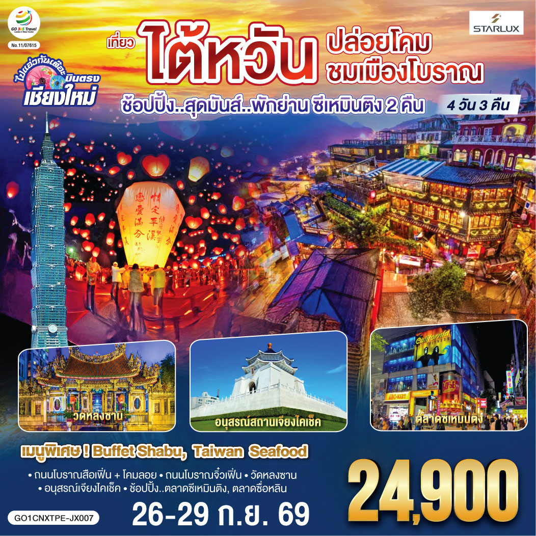 ถนนโบราณสือเฟิ่น   โคมลอย|ถนนโบราณจิ๋วเฟิ่น|วัดหลงซาน|อนุสรณ์เจียงไคเช็ค
ช้อปปิ้ง..ตลาดซีเหมินติง|ตลาดซื่อหลิน